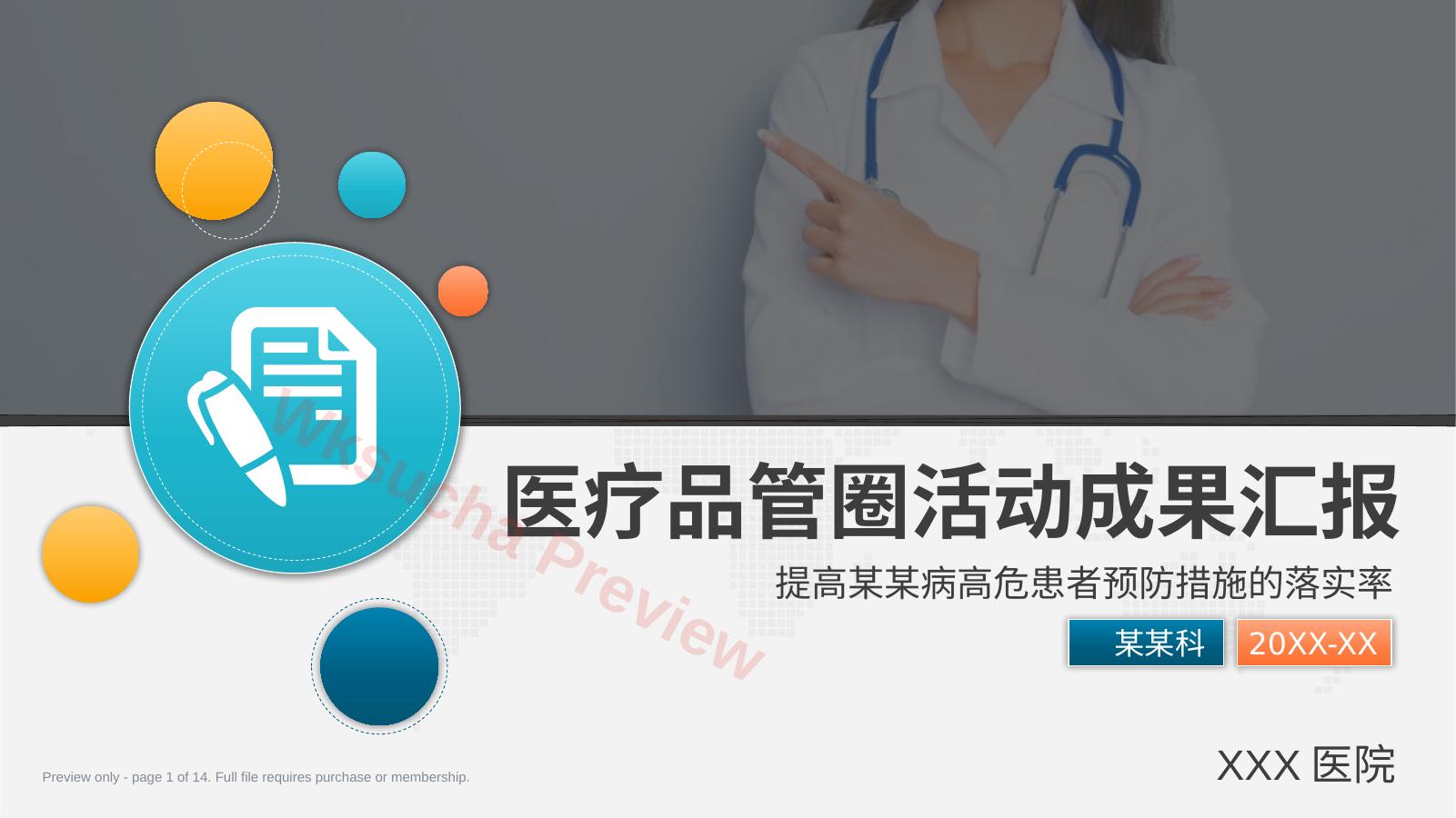医疗品管圈活动成果汇报28
