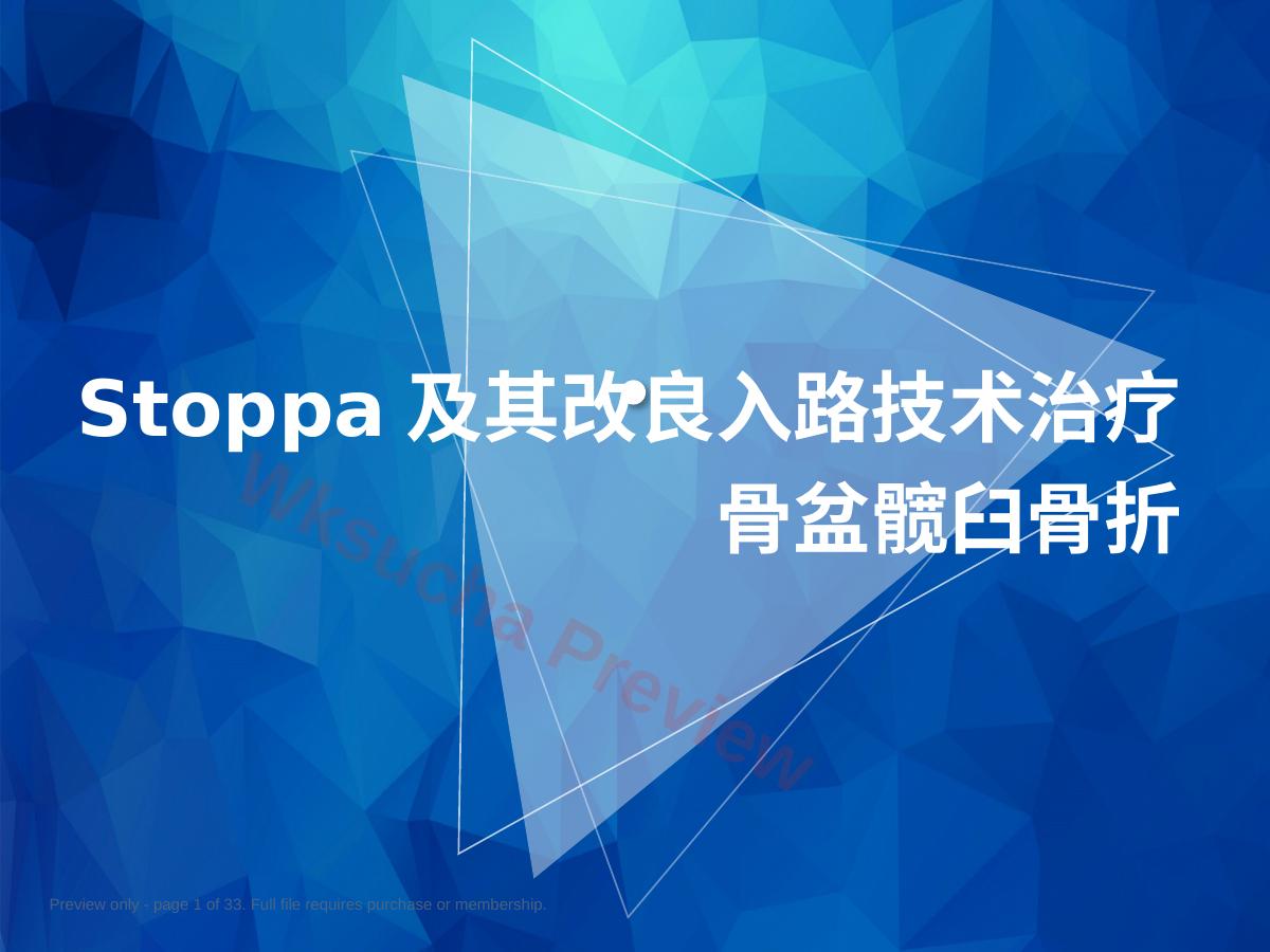 Stoppa及其改良入路的简介及临床应用