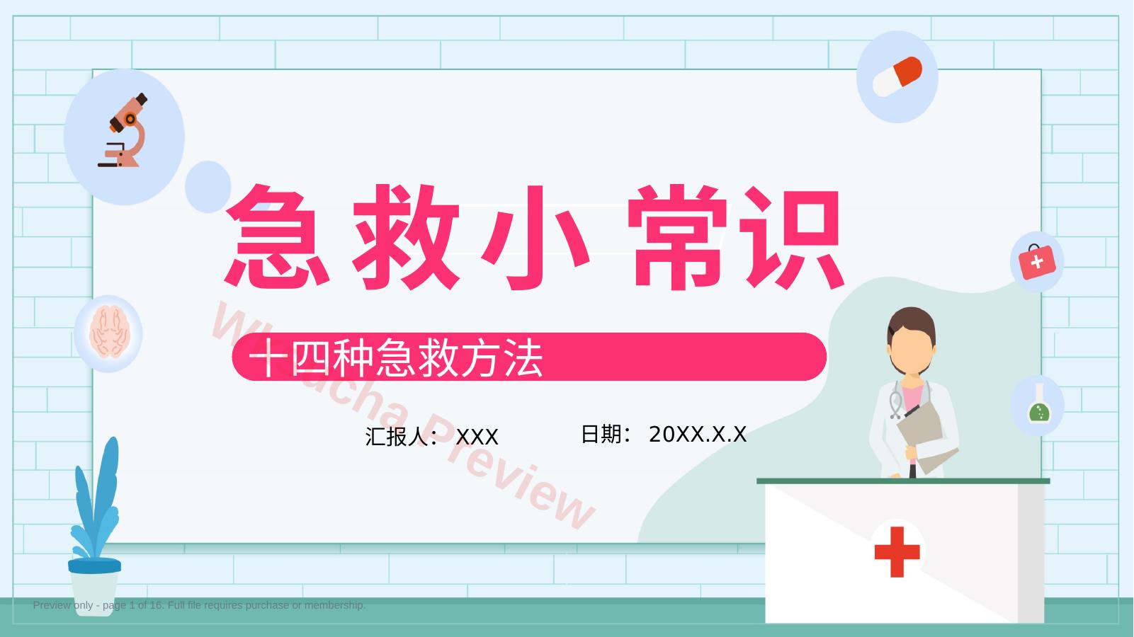 急救小常识十四种急救方法PPT