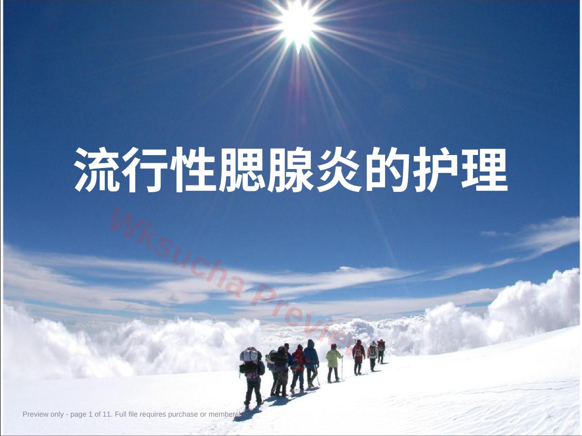 流行性腮腺炎及其护理2