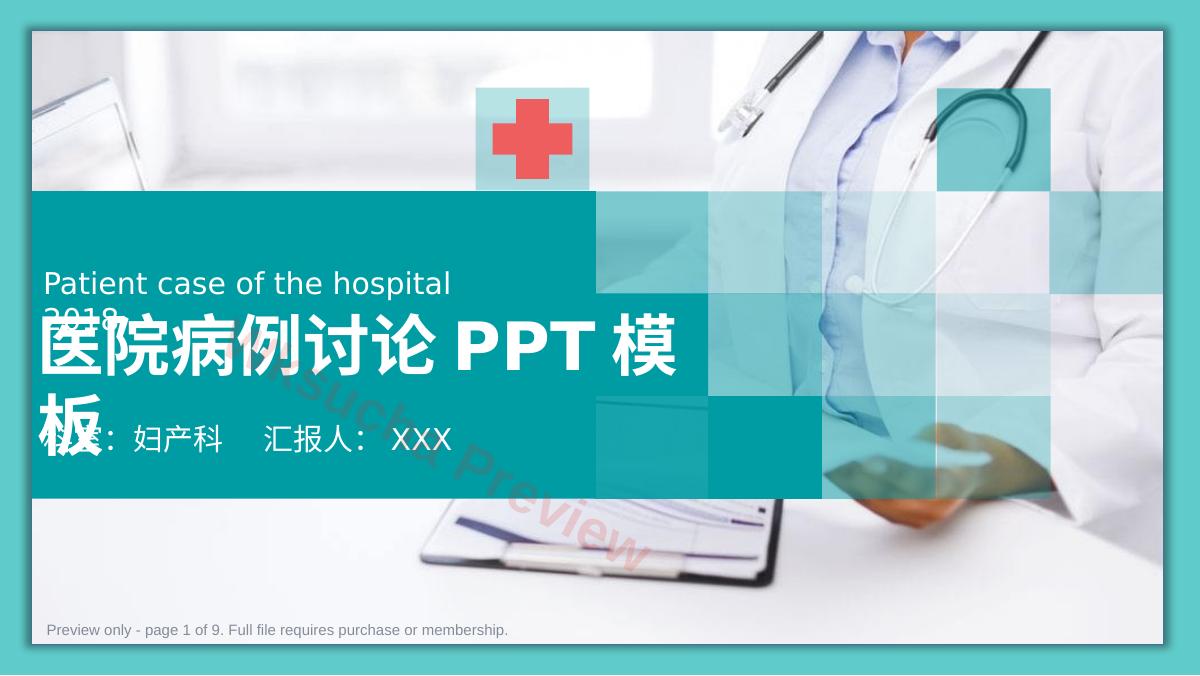 医院妇产科患者病历讨论诊断汇报病情会诊PPT