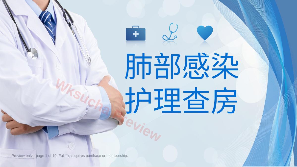 肺部感染护理查房1
