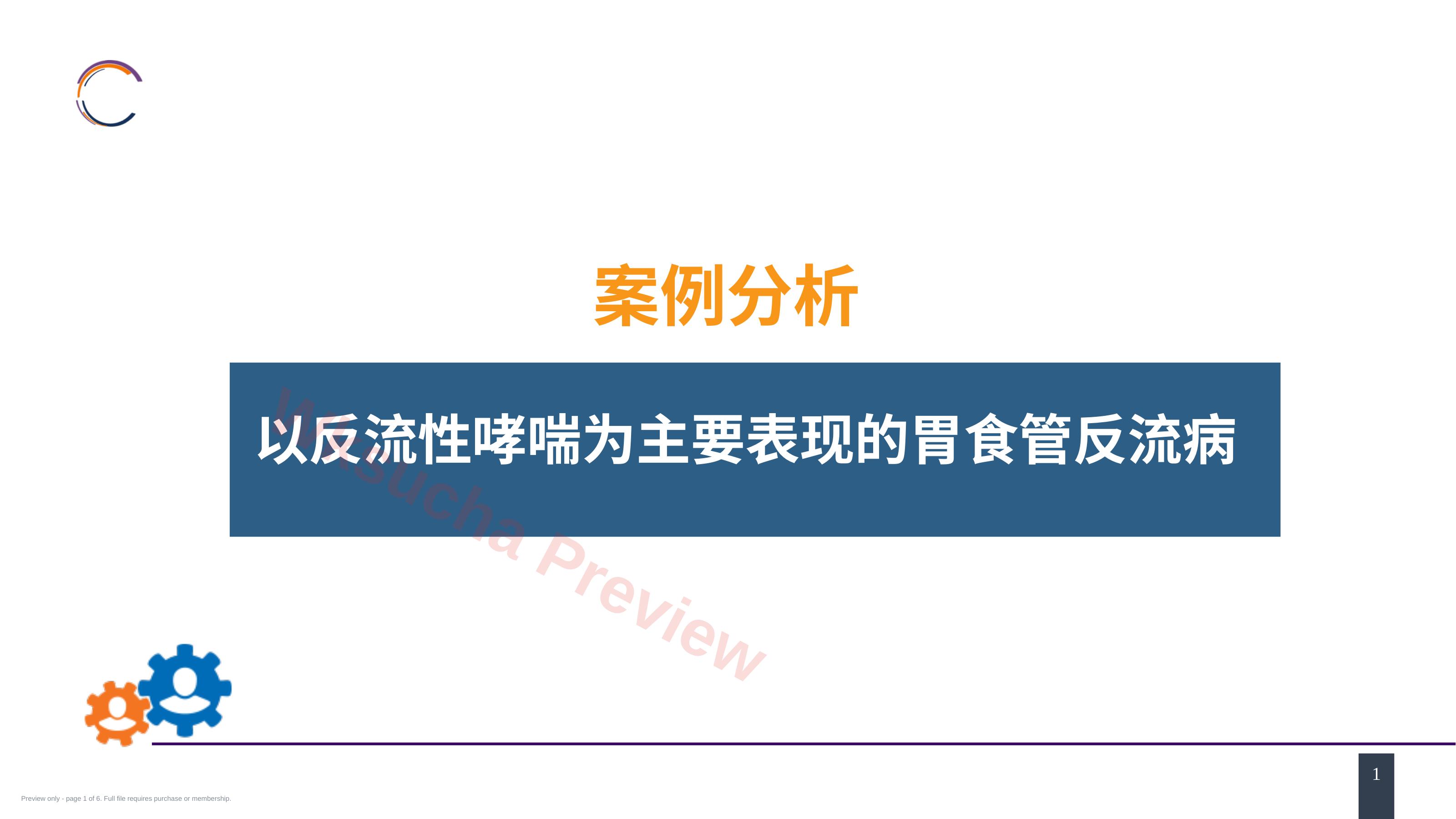 外科学:食管疾病案例分析-胃食管反流病
