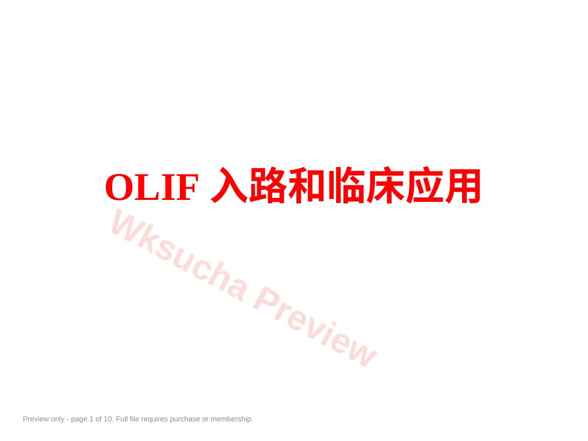 OLIF入路和相关解 剖