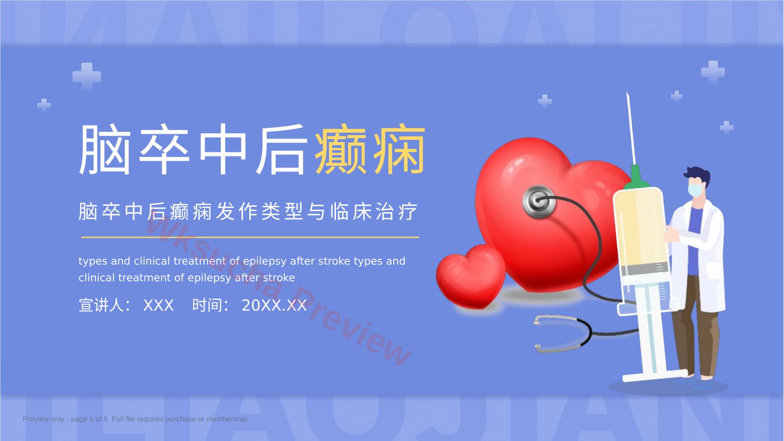 蓝色简约脑卒中后癫痫发作类型与临床治疗介绍PPT模板