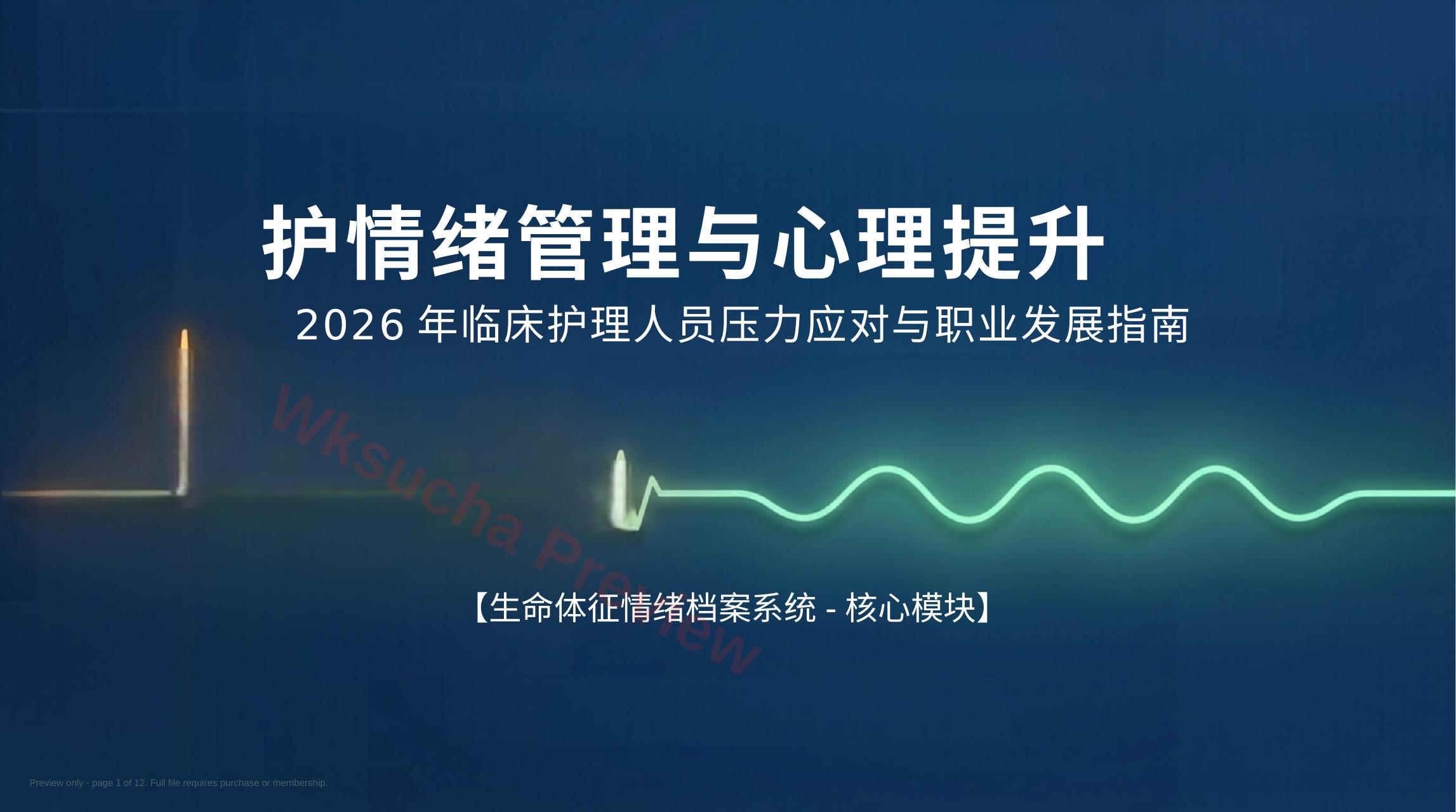护士情绪管理
