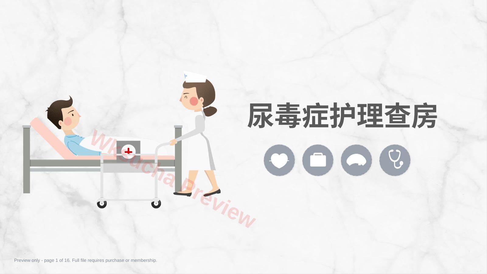 尿毒症护理查房(40页)