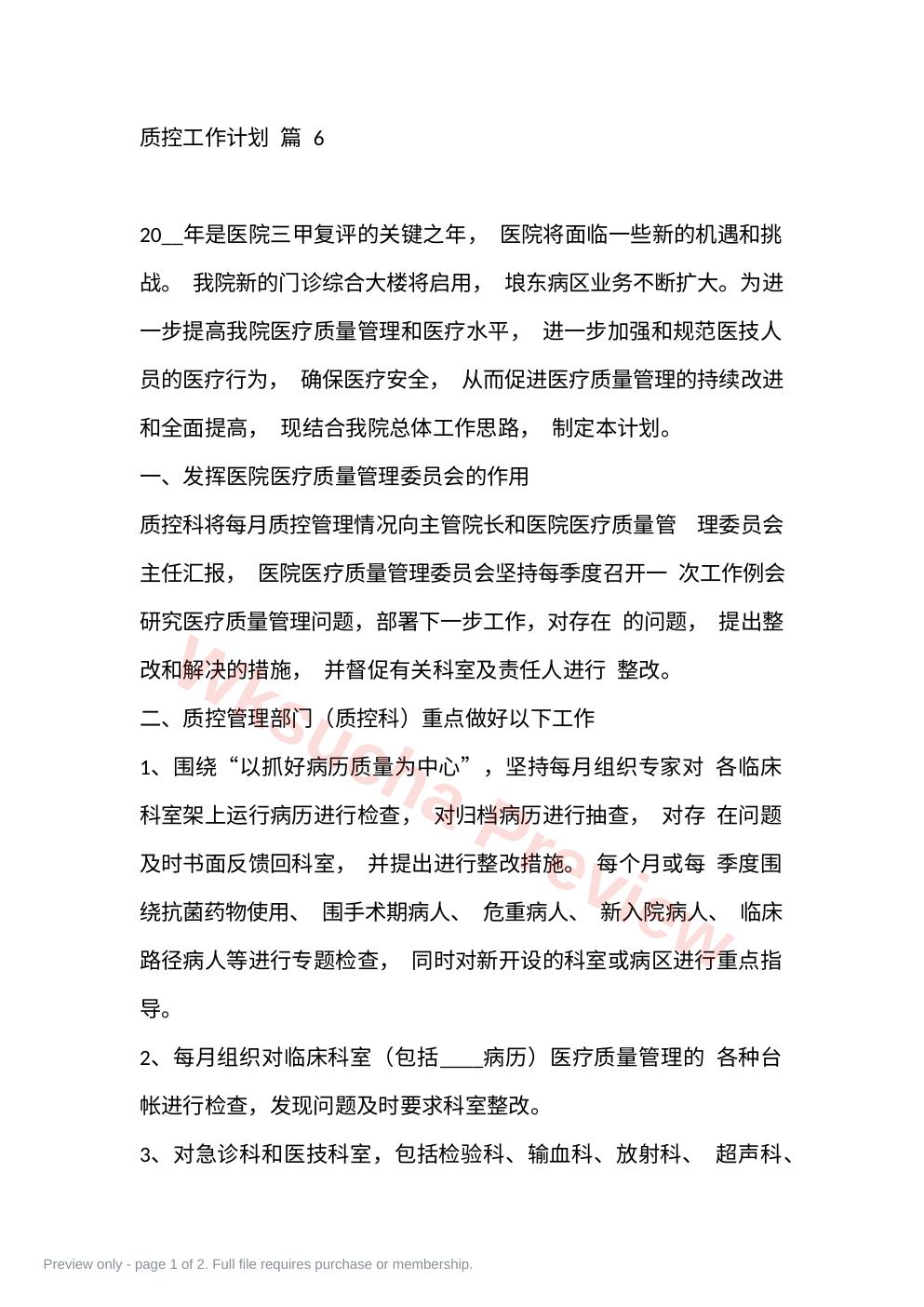 质控工作计划 篇 6