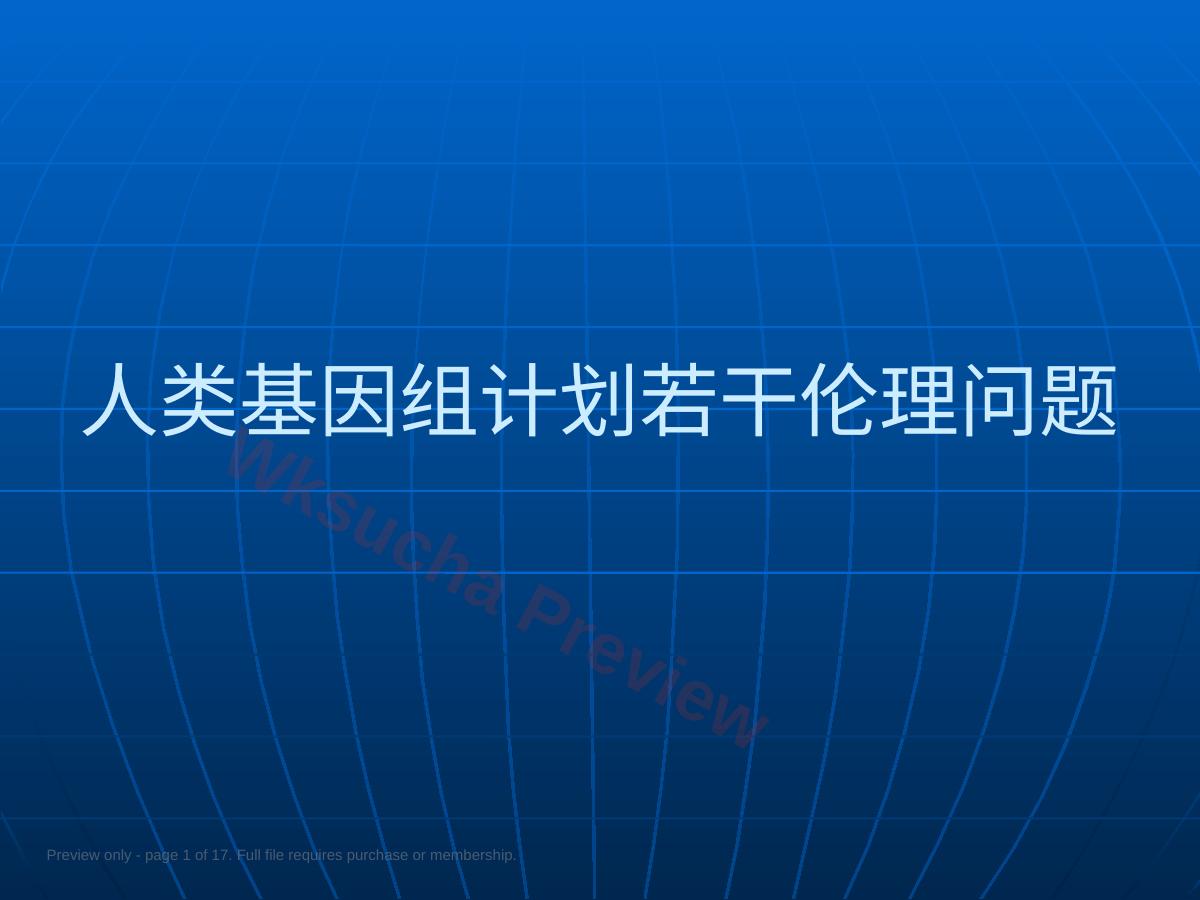 生物技术前沿及其伦理考量