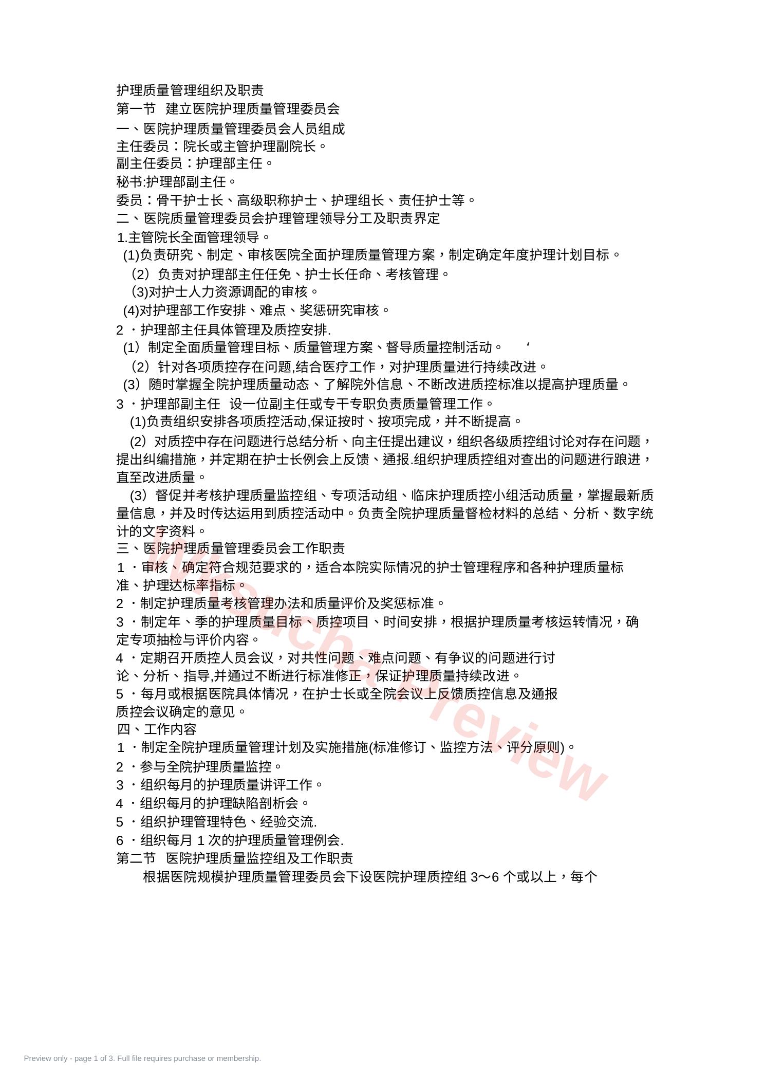 护理质量管理组织及职责(1)