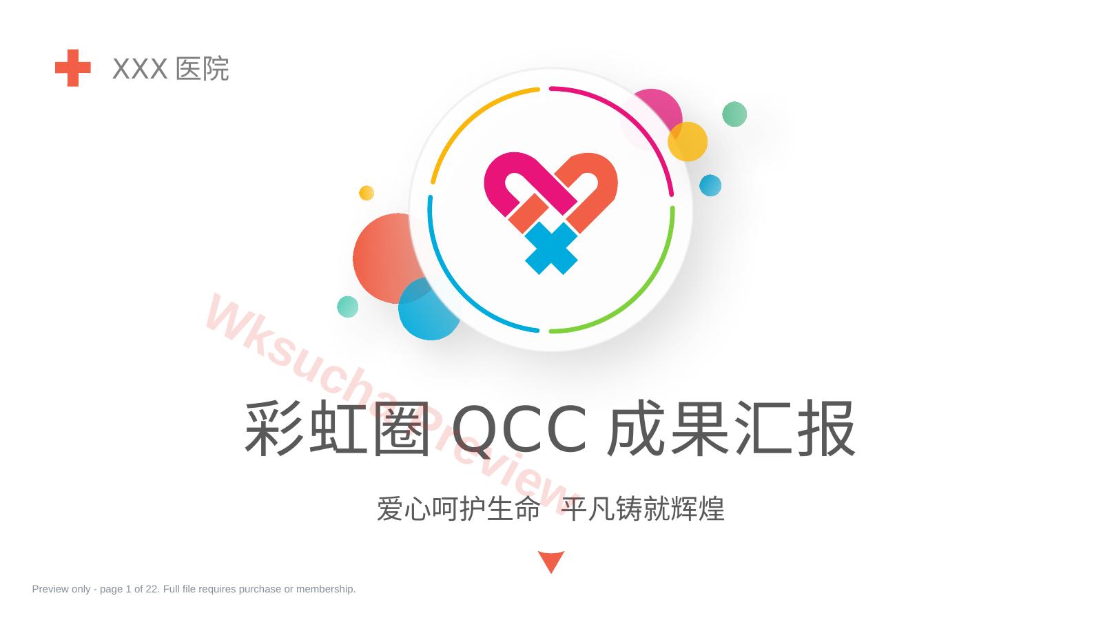 医院品管圈主题汇报模板05