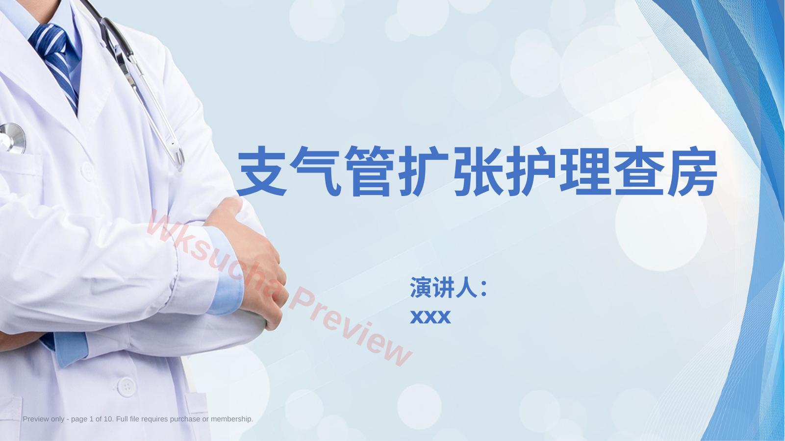 支气管扩张伴咯血护理查房