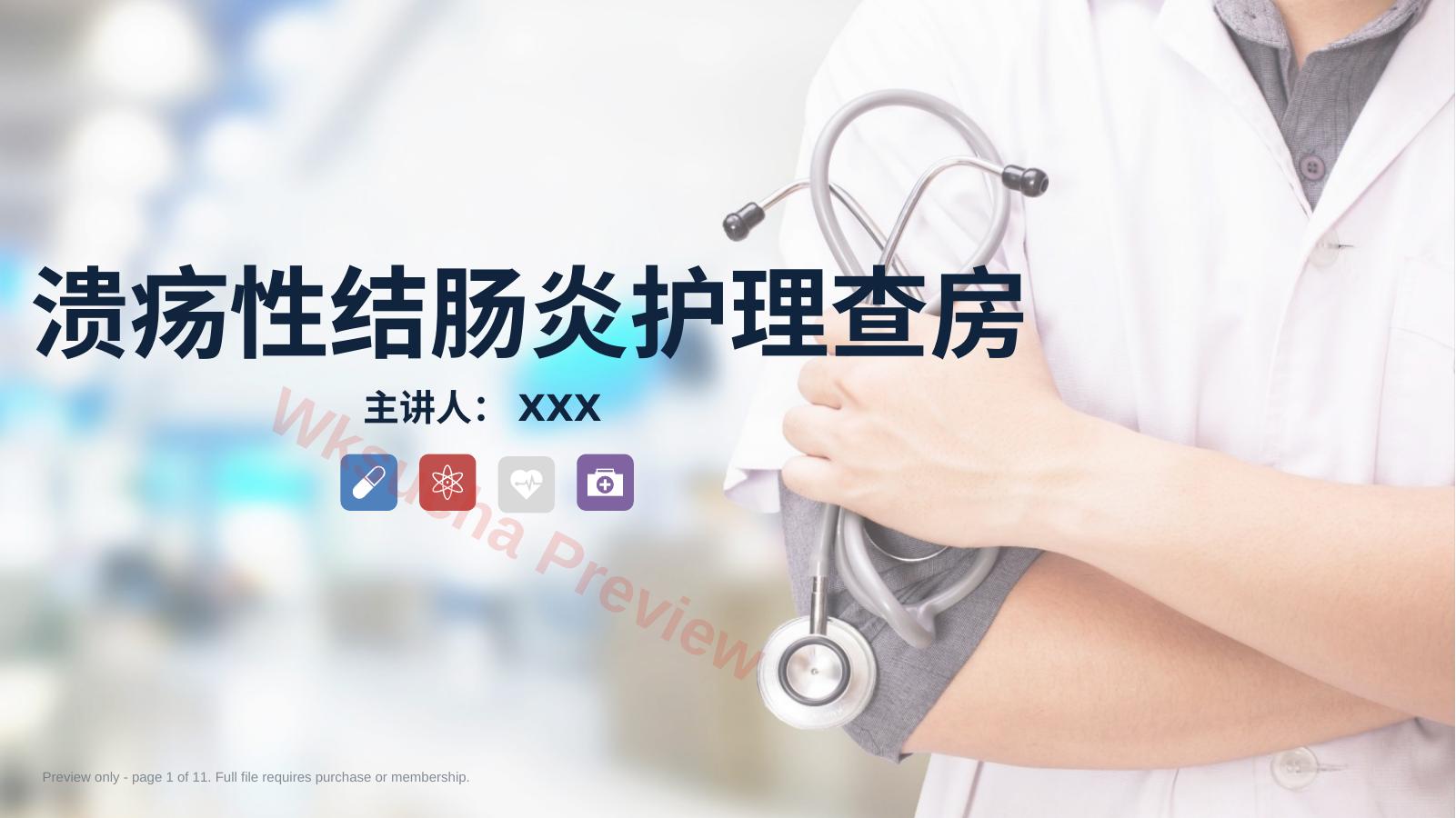 溃疡性结肠炎护理查房