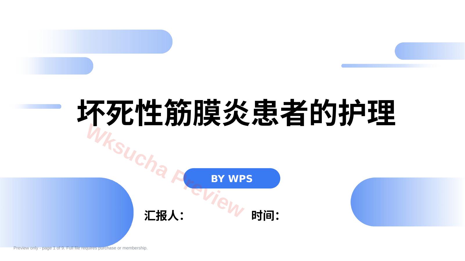坏死性筋膜炎患者的护理(22页)