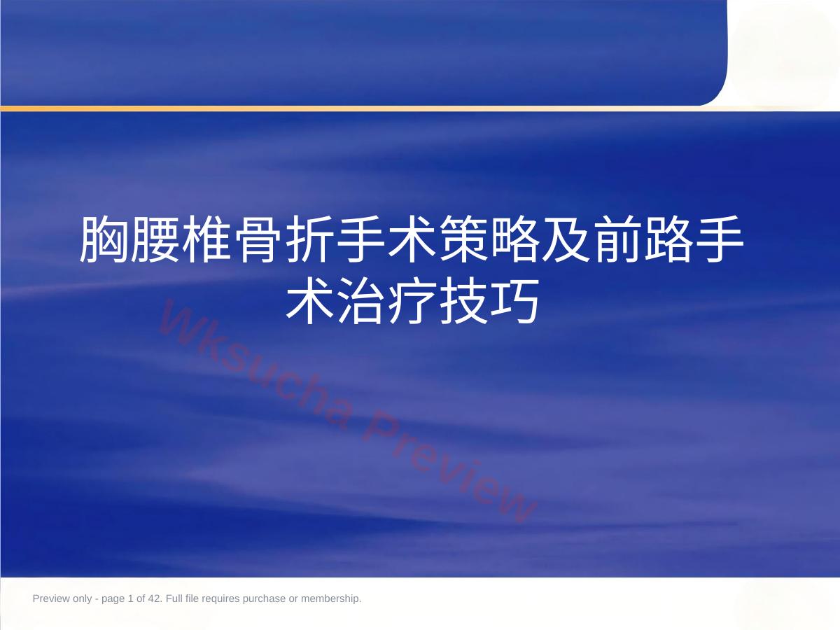胸腰椎骨折选择治疗2