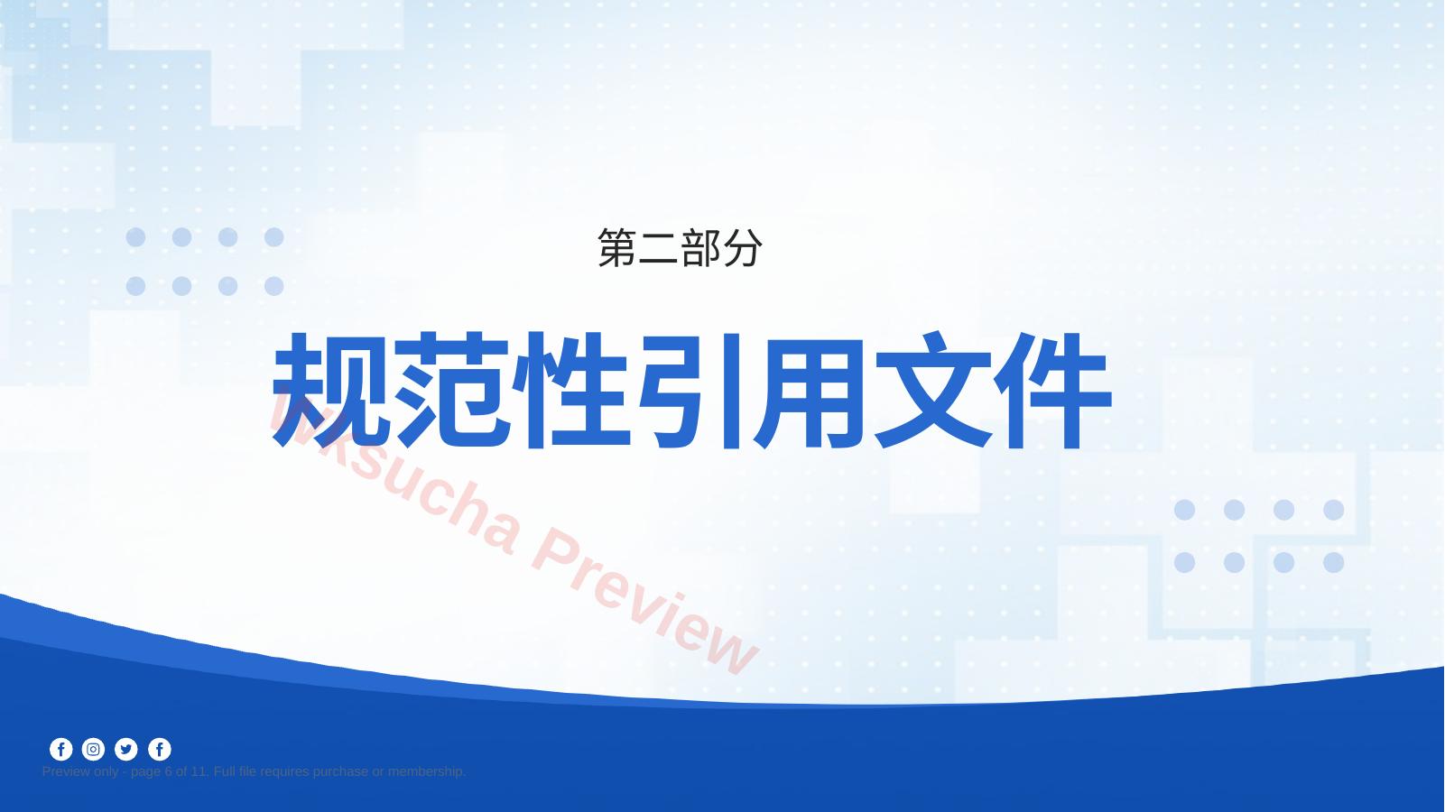 预览第 6 页