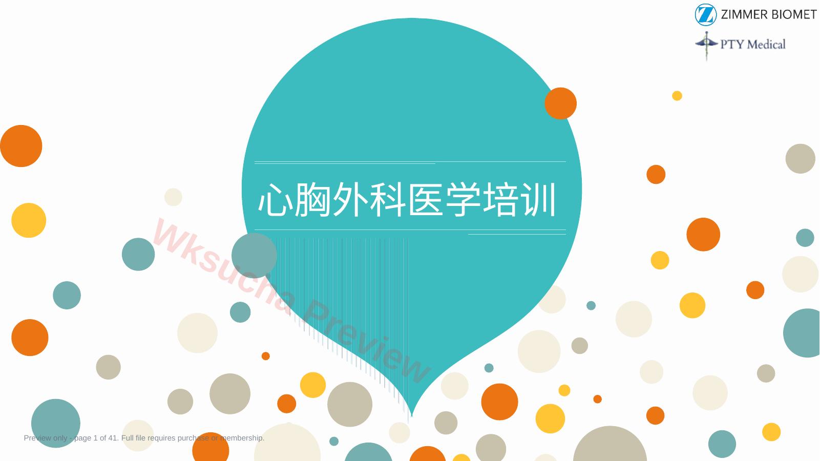 心胸外科医学培训