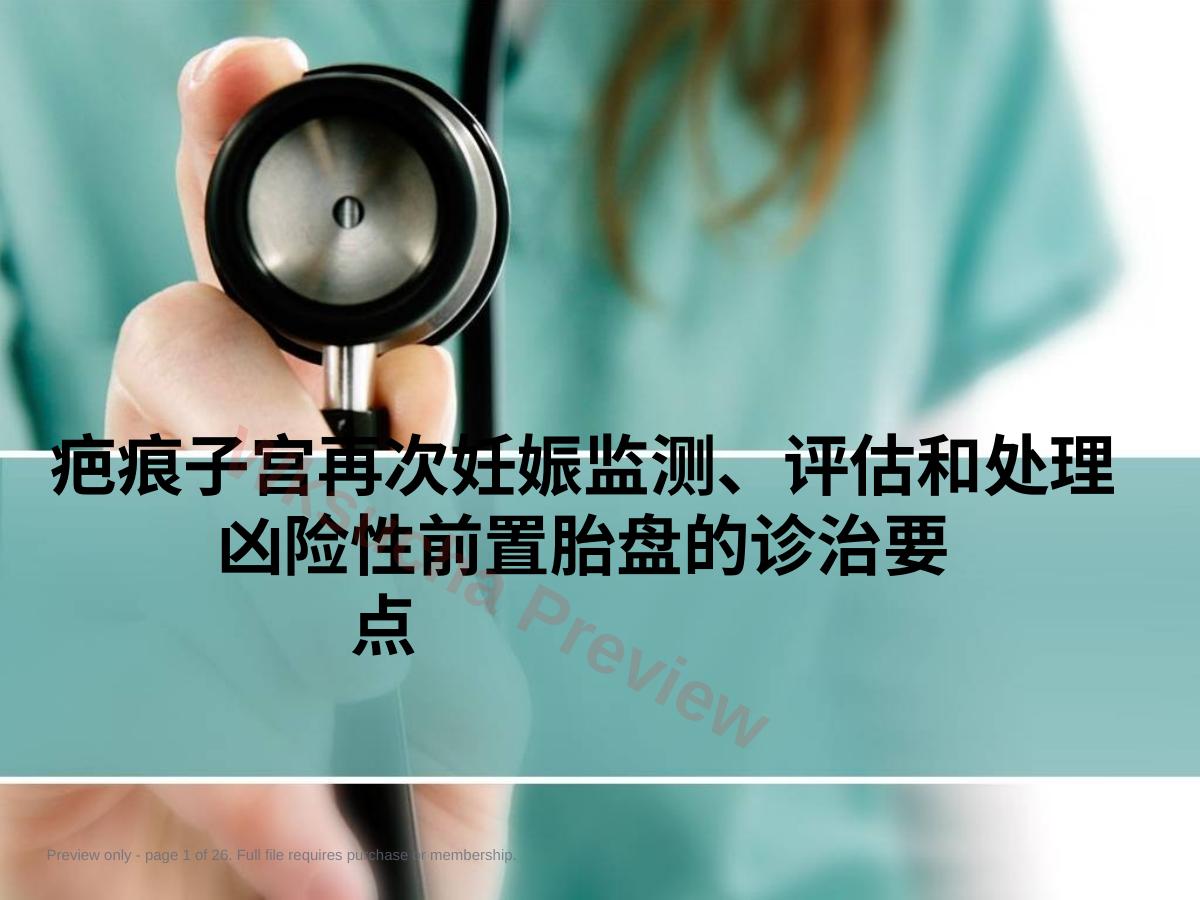 疤痕子宫妊娠及凶险前置胎盘