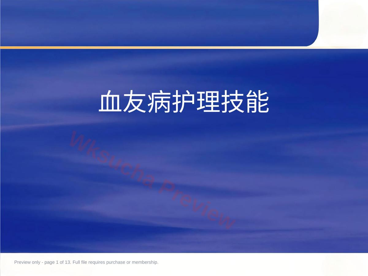 血友病护理技能-2