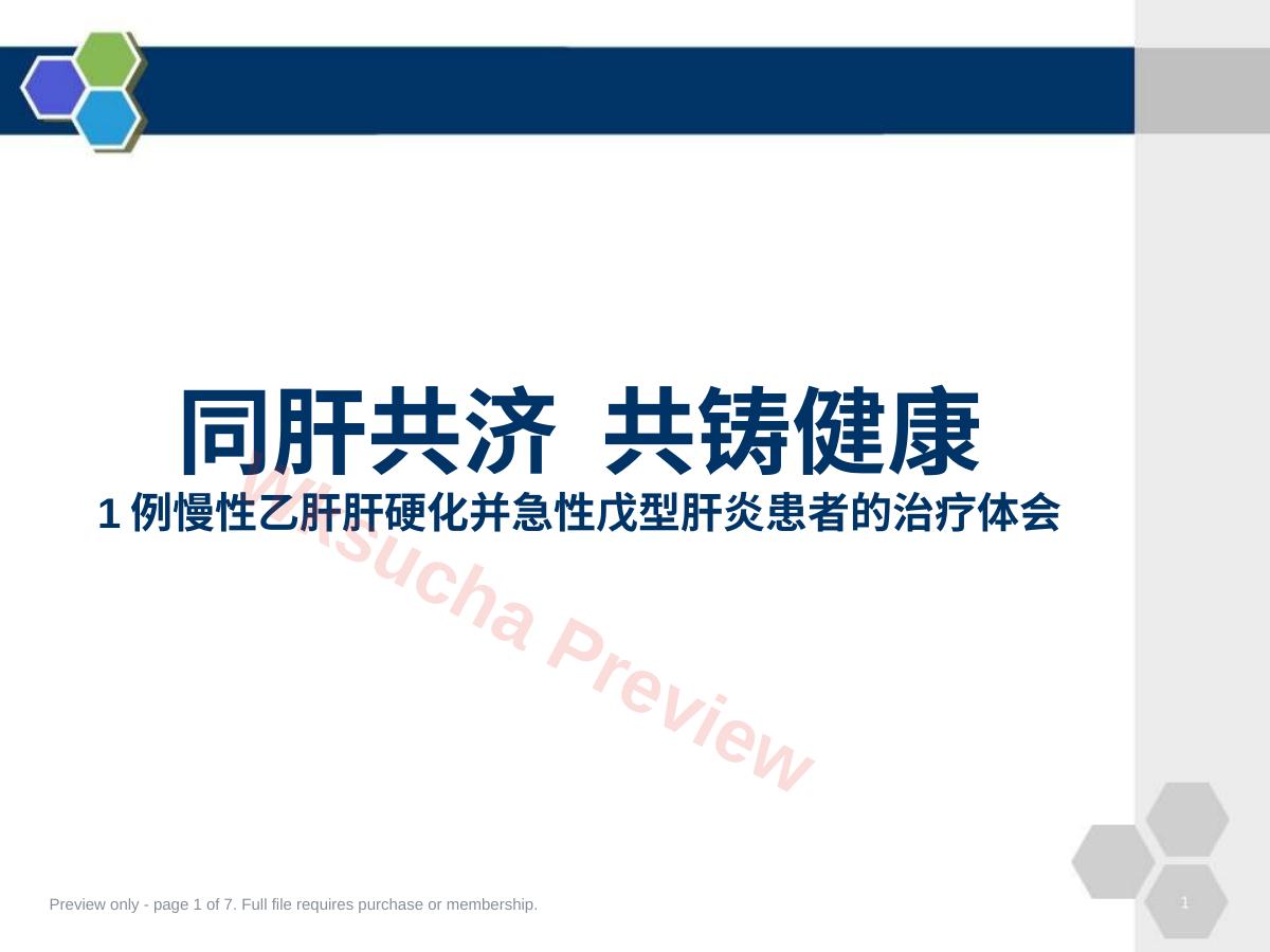 例慢性乙肝肝硬化并急性戊型肝炎患者的治疗体会