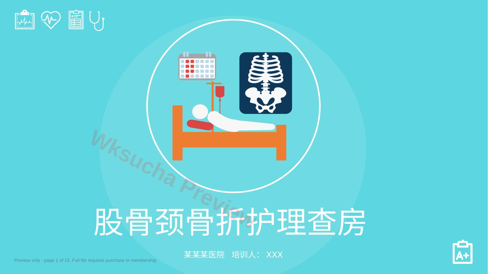 股骨颈骨折护理查房