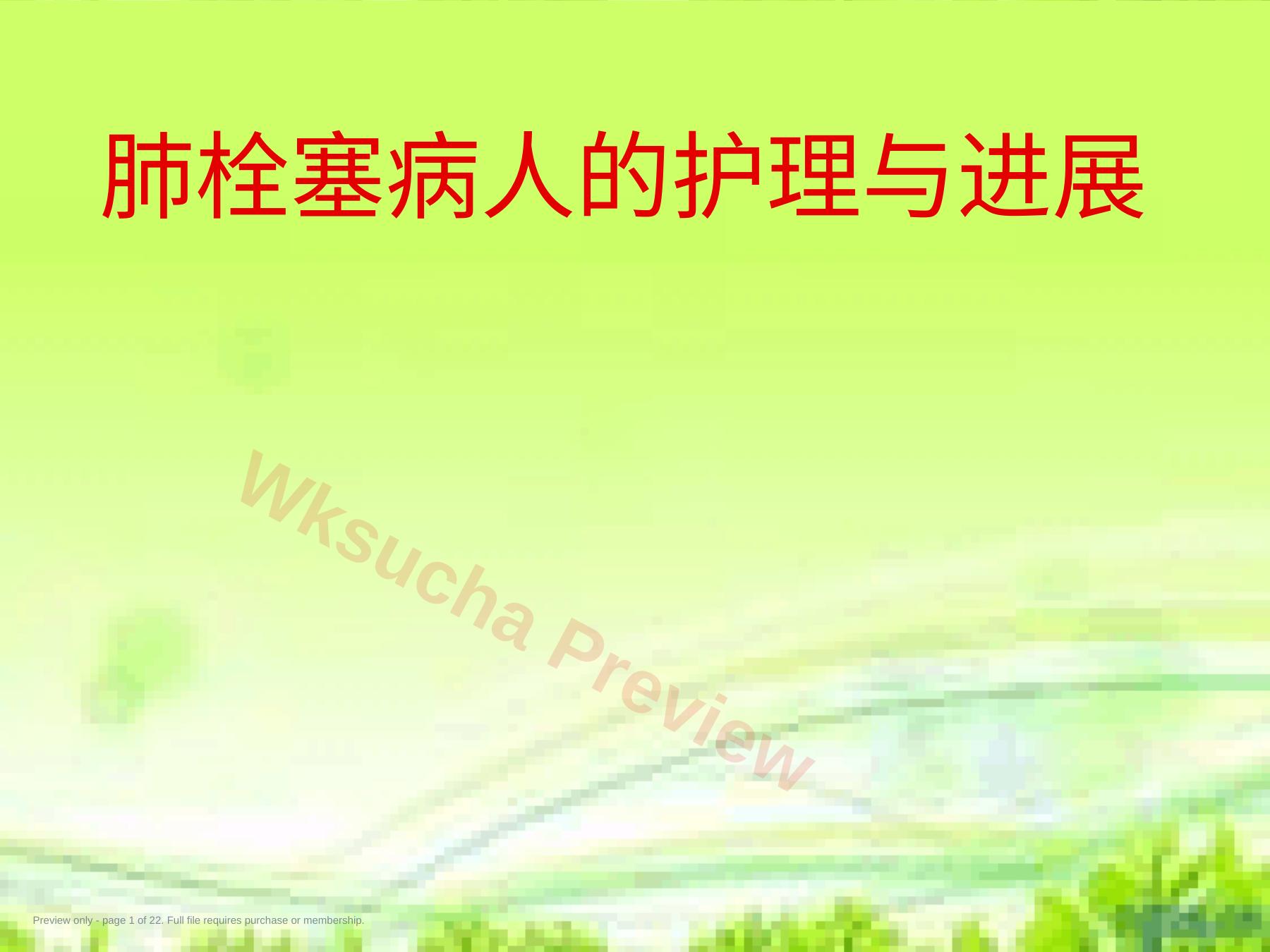 肺栓塞护理与进展