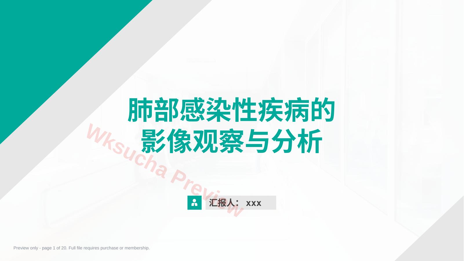 肺部感染性疾病的影像观察与分析