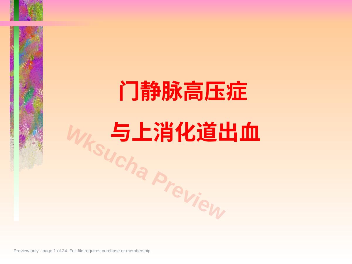 外科学门静脉高压症