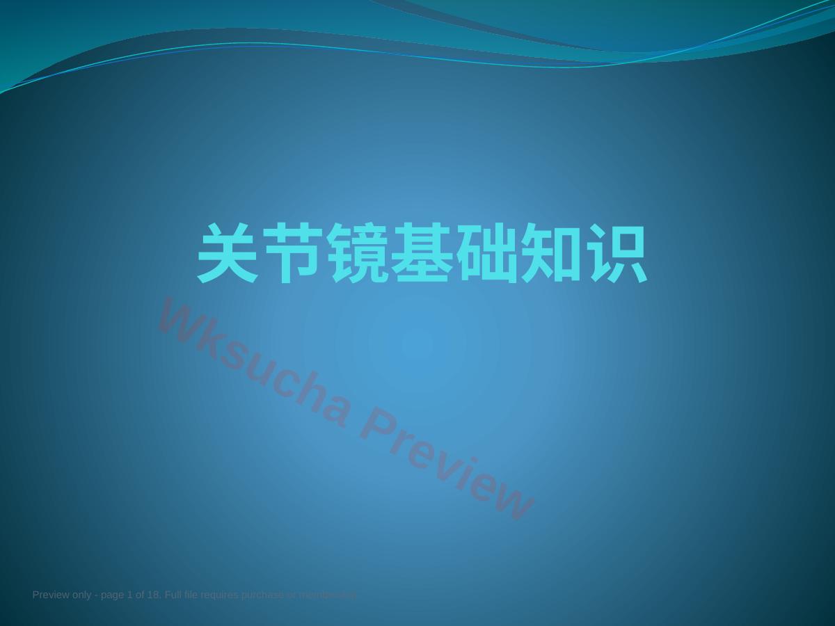 关节镜基础 知识