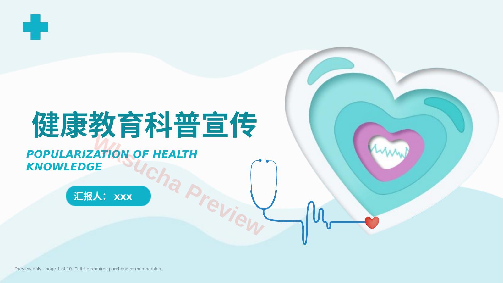 健康教育科普宣传PPT