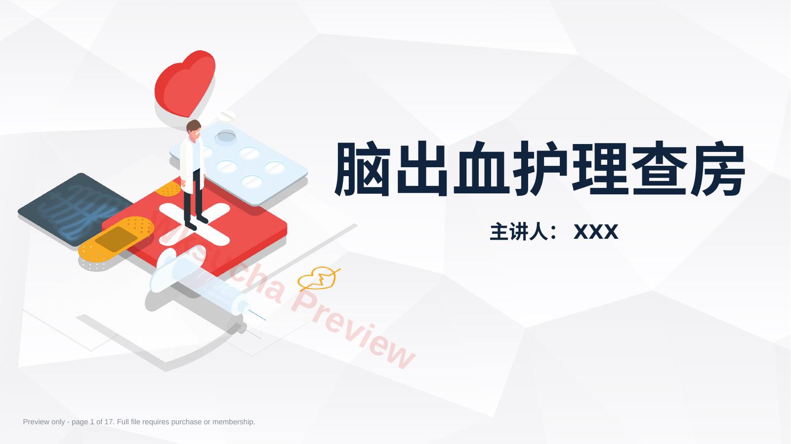 脑出血护理查房
