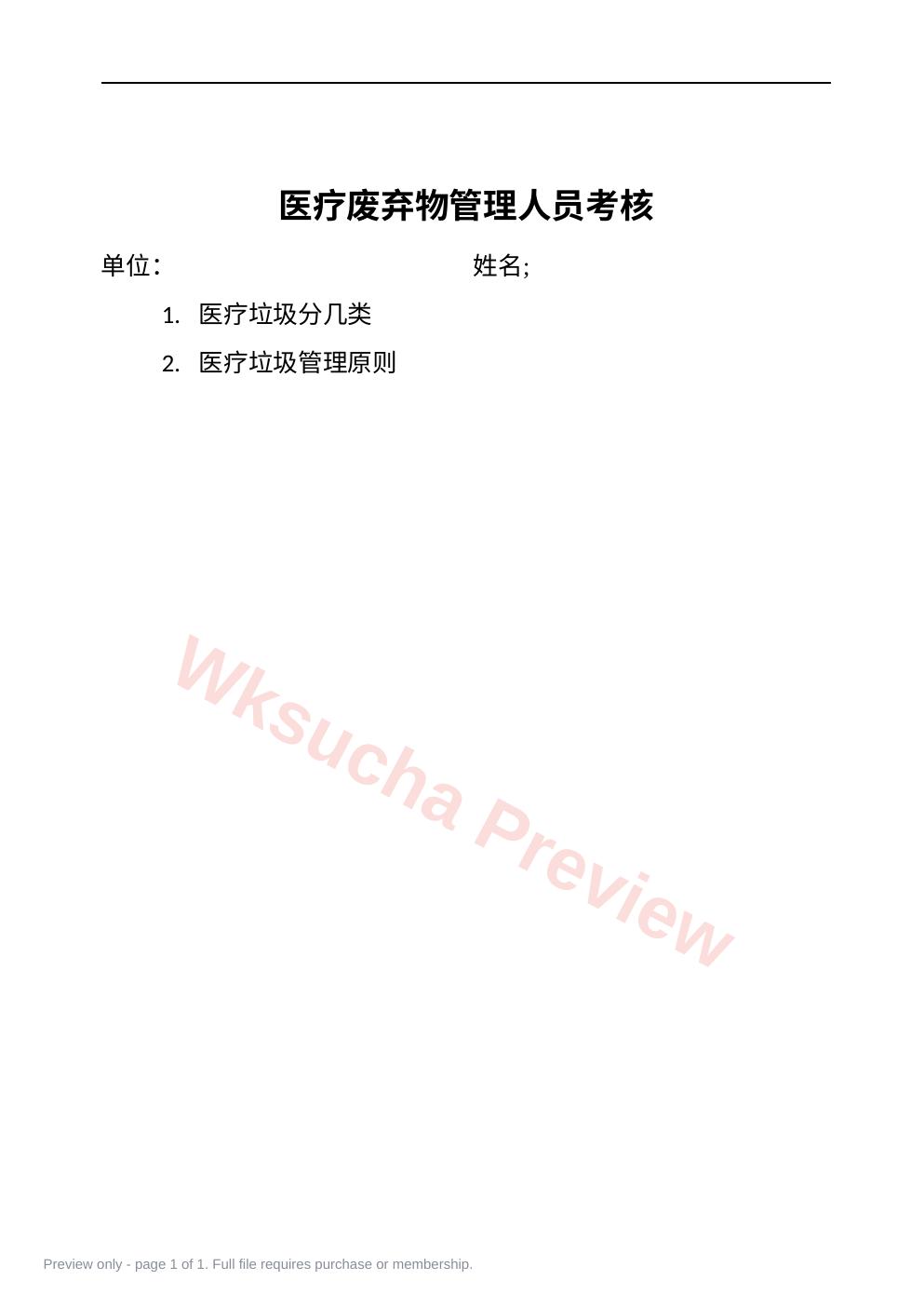 医疗垃圾管理人员考核试卷