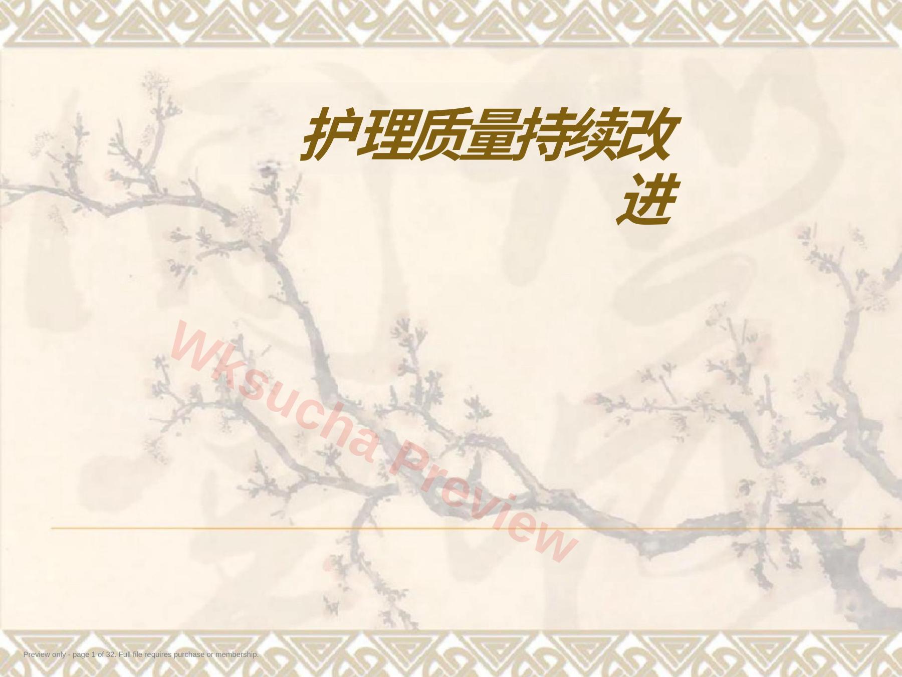 护理质量持续改进PPT