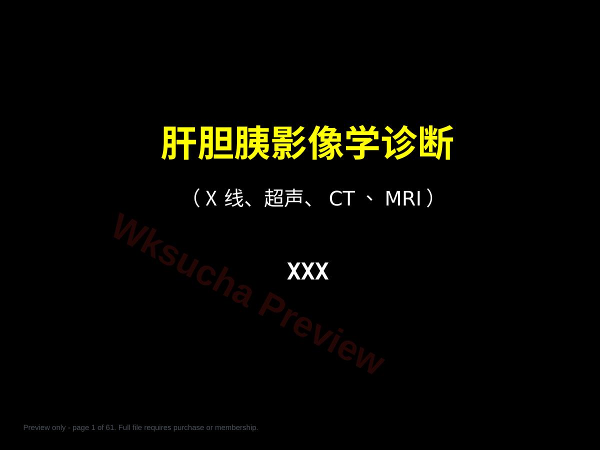 肝胆胰影像学诊断