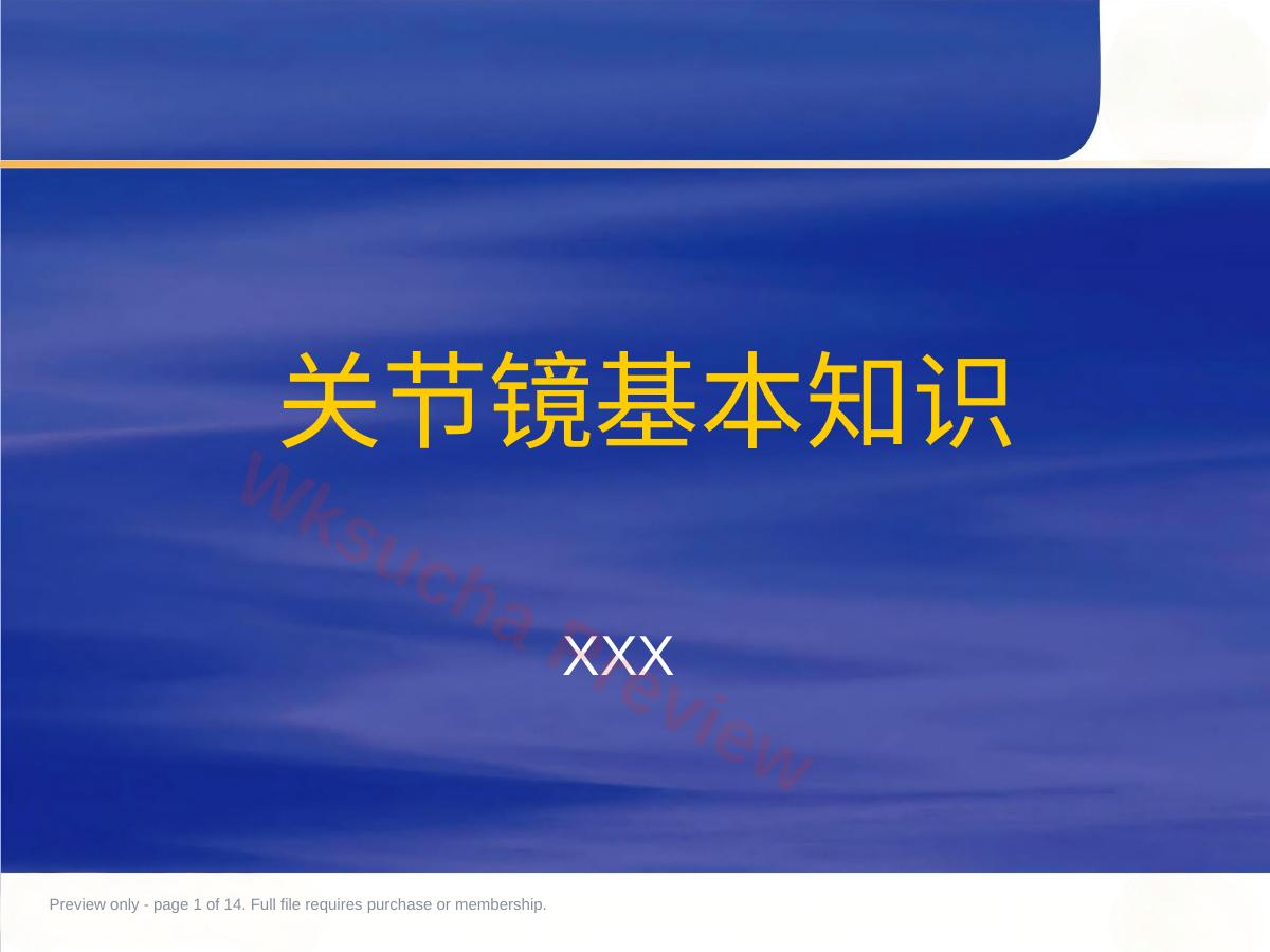 关节镜 基本知识