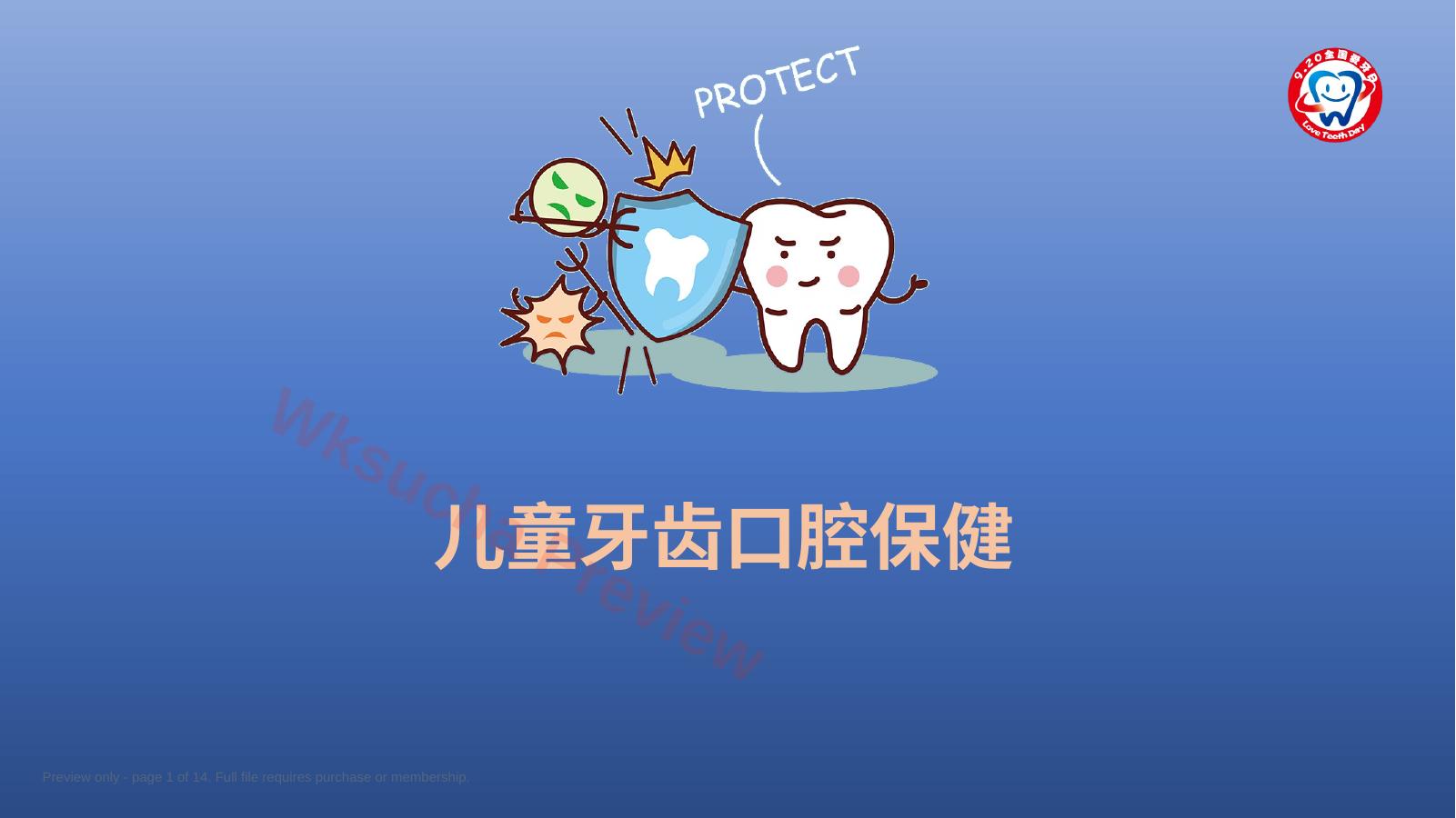 儿童牙齿口腔保健58