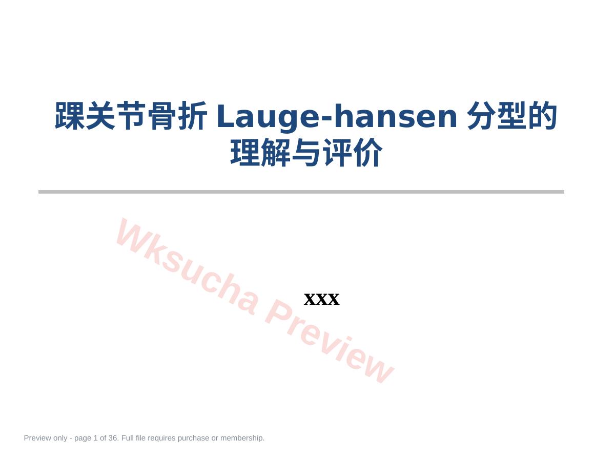 踝关节骨折Lauge-hansen分 型的理解与评价