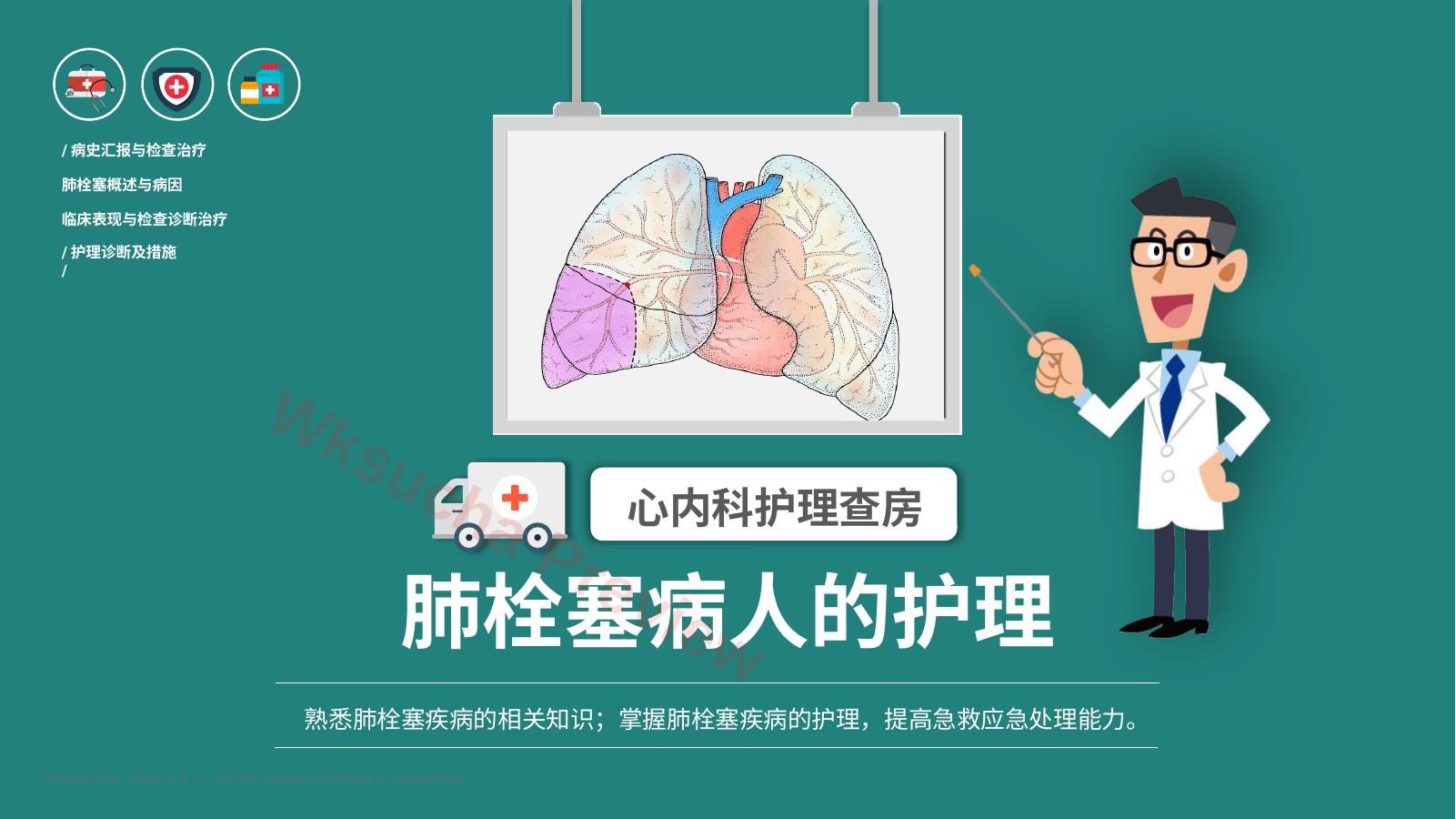 肺栓塞病人的护理1
