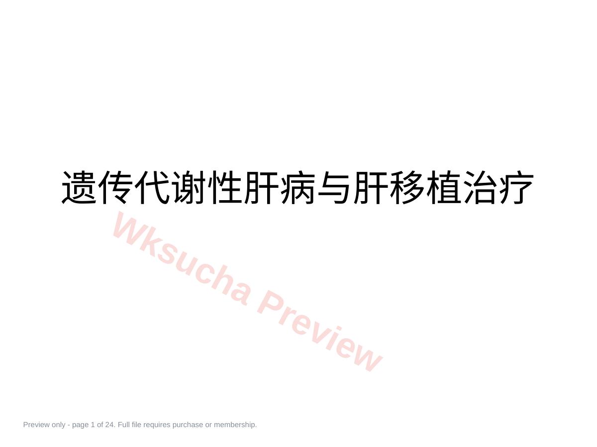 遗传代谢性肝病与肝移植治疗