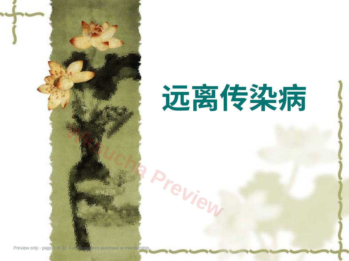 儿童科普--远离传染病(图片版)