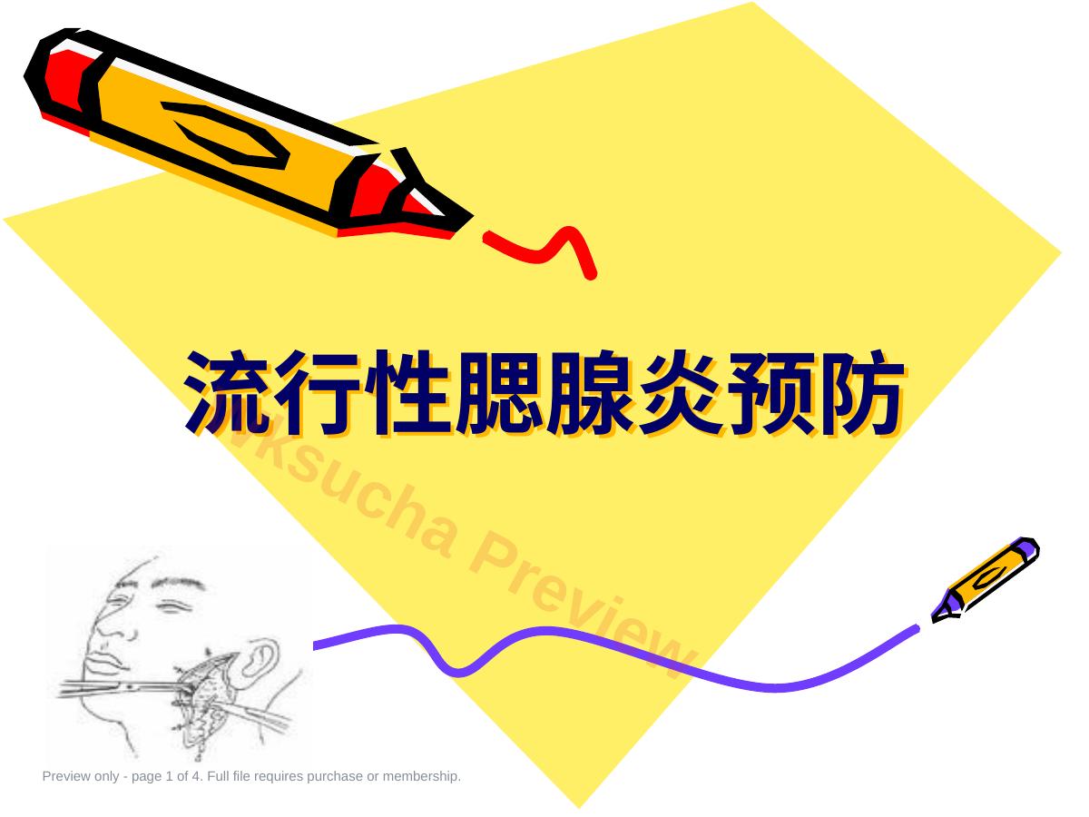 流行性腮腺炎预防