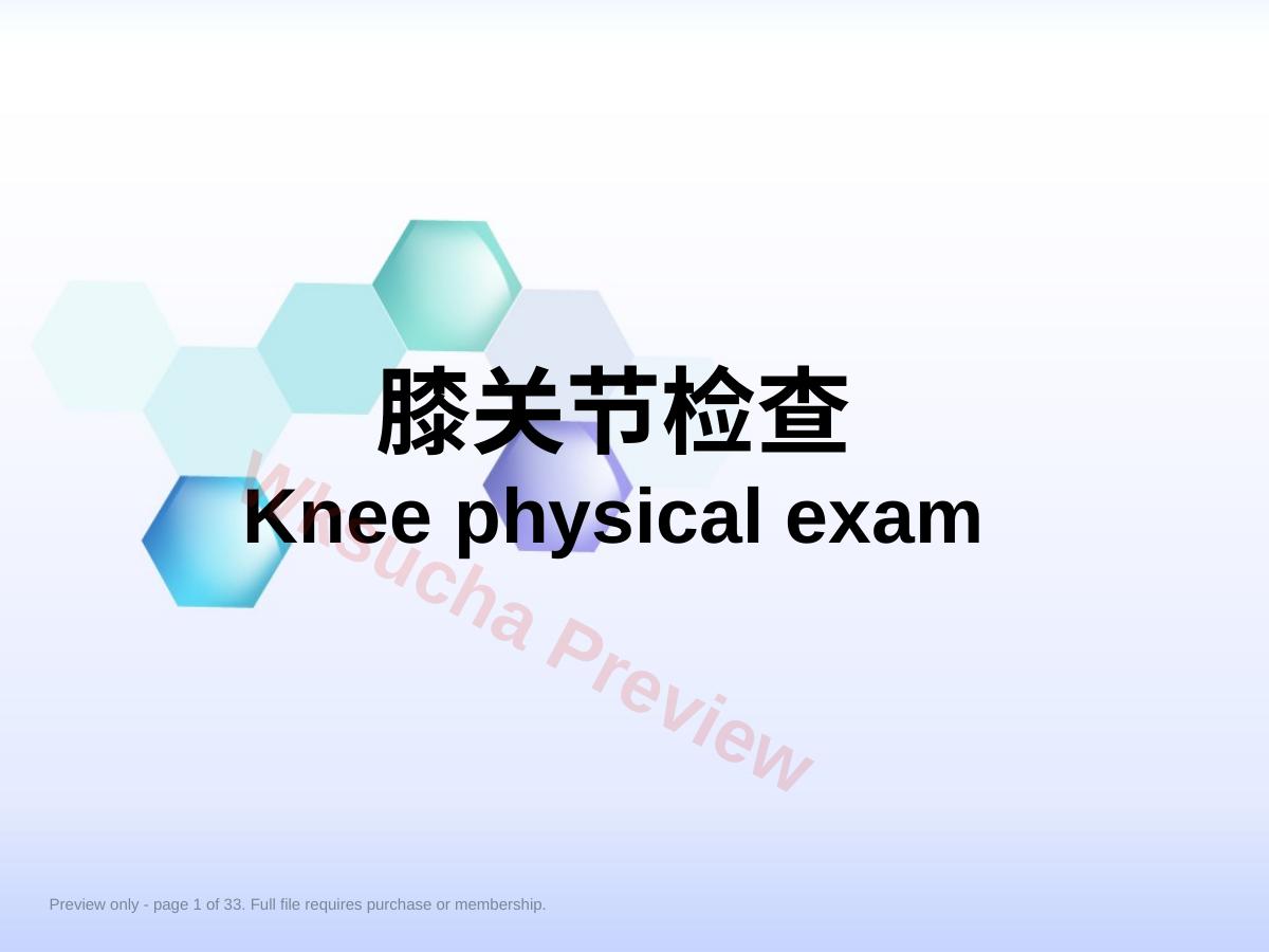 膝关节体格检查2