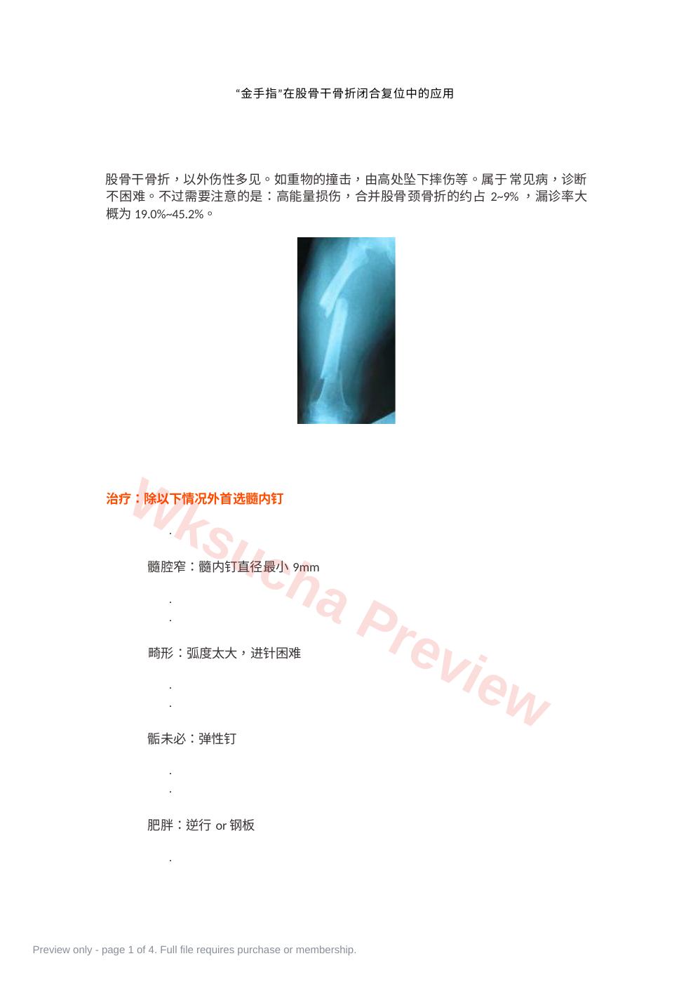 “金手指”在股骨干骨折闭合复位中的应用