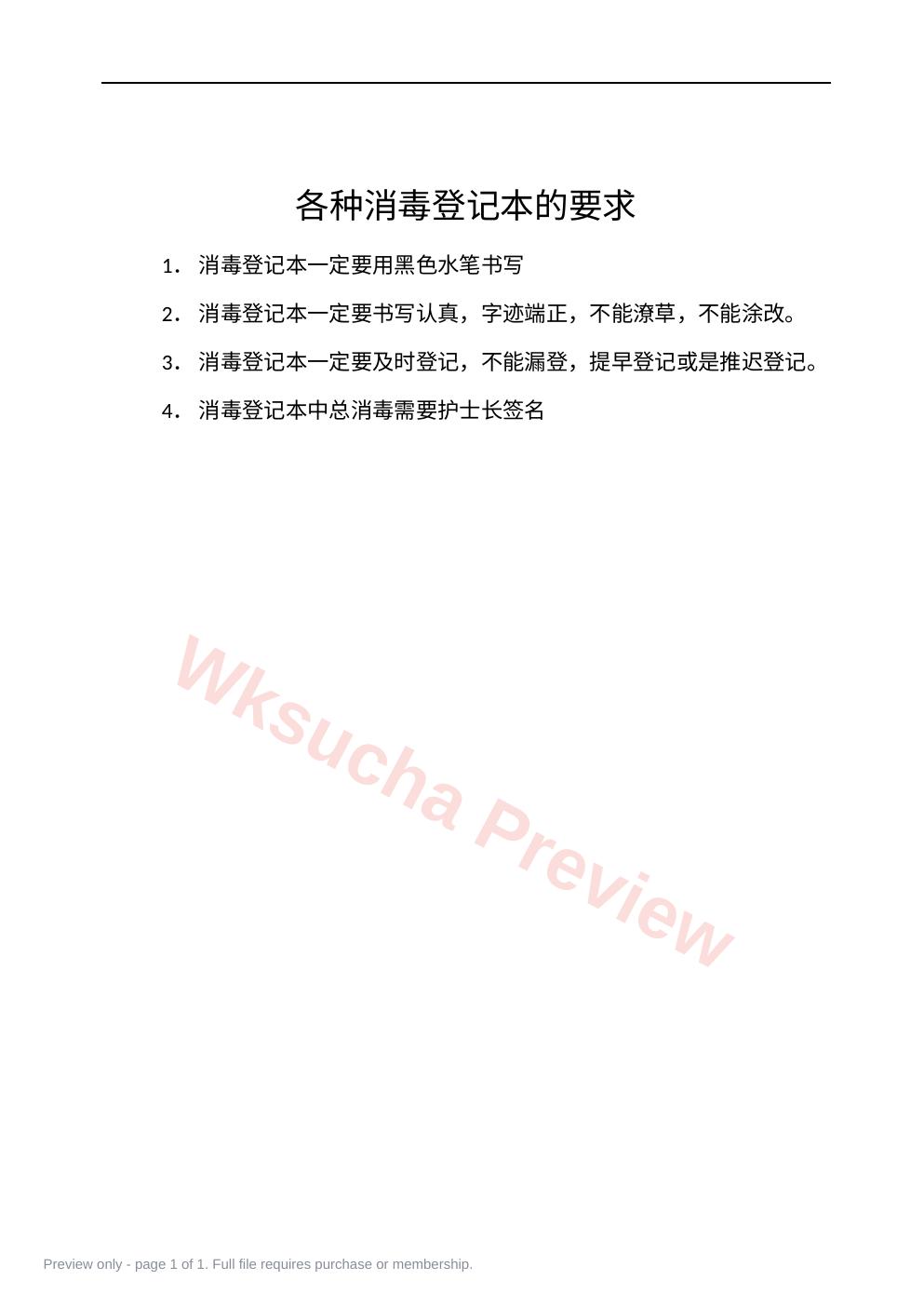 各种消毒登记本的登记书写要求