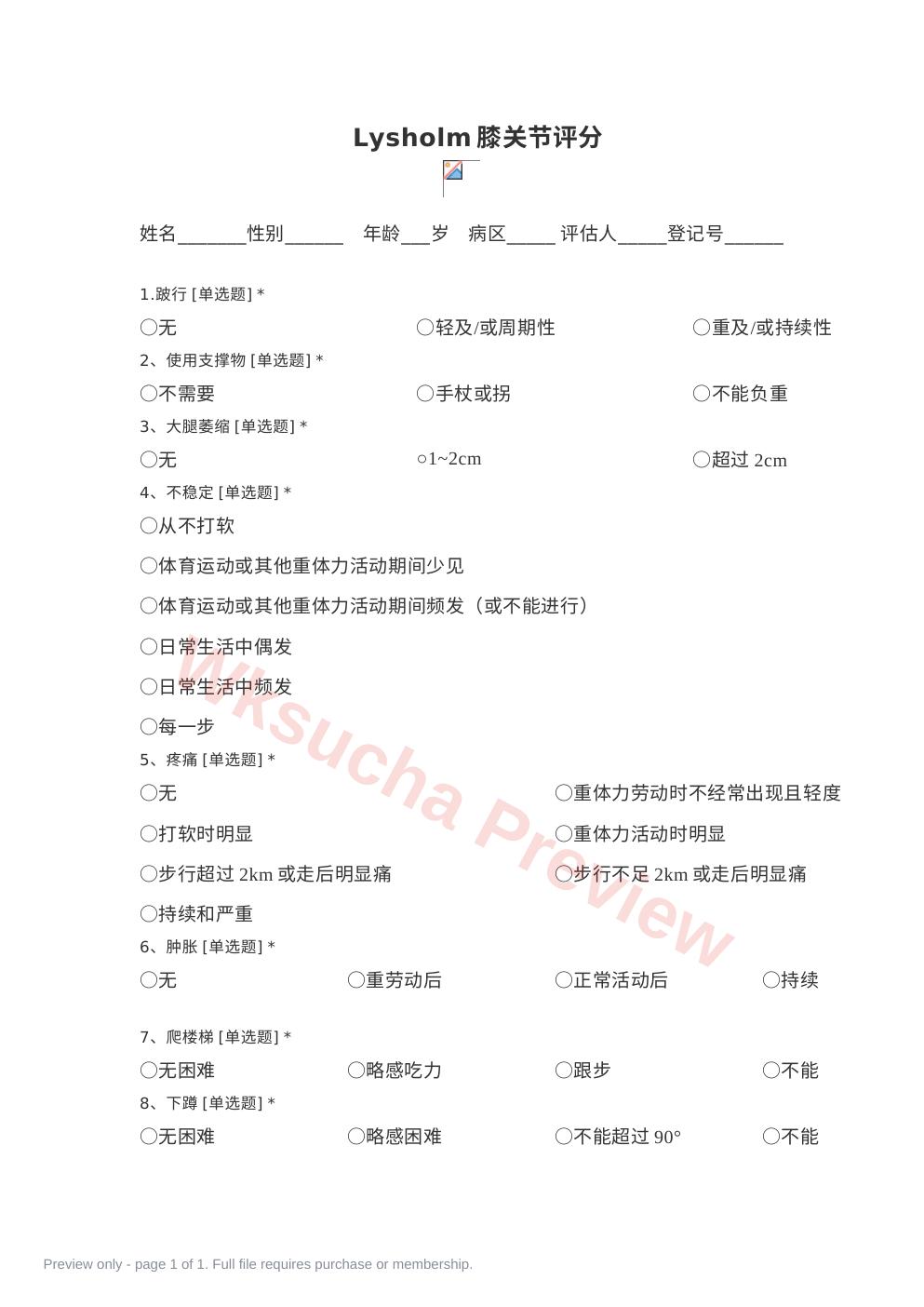 Lysholm膝关节评分