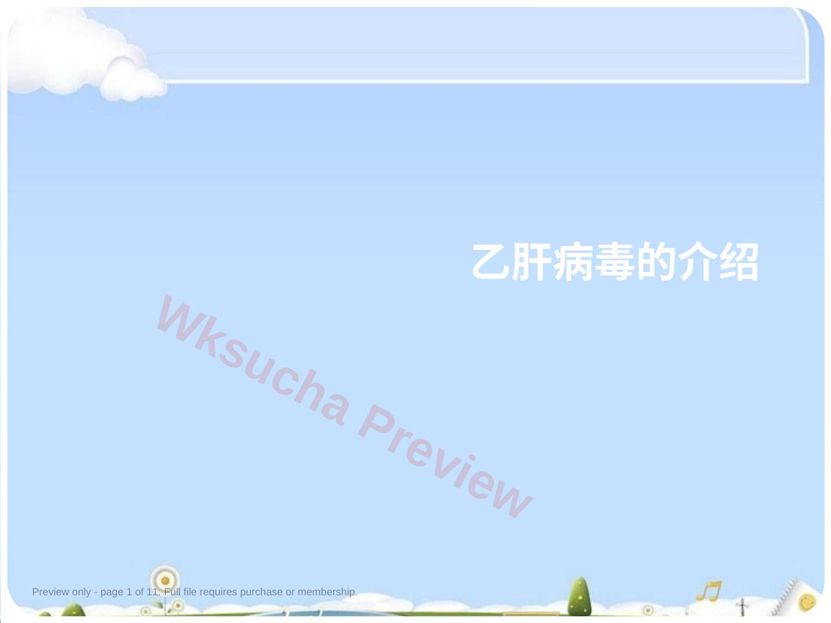 乙肝病毒的介绍