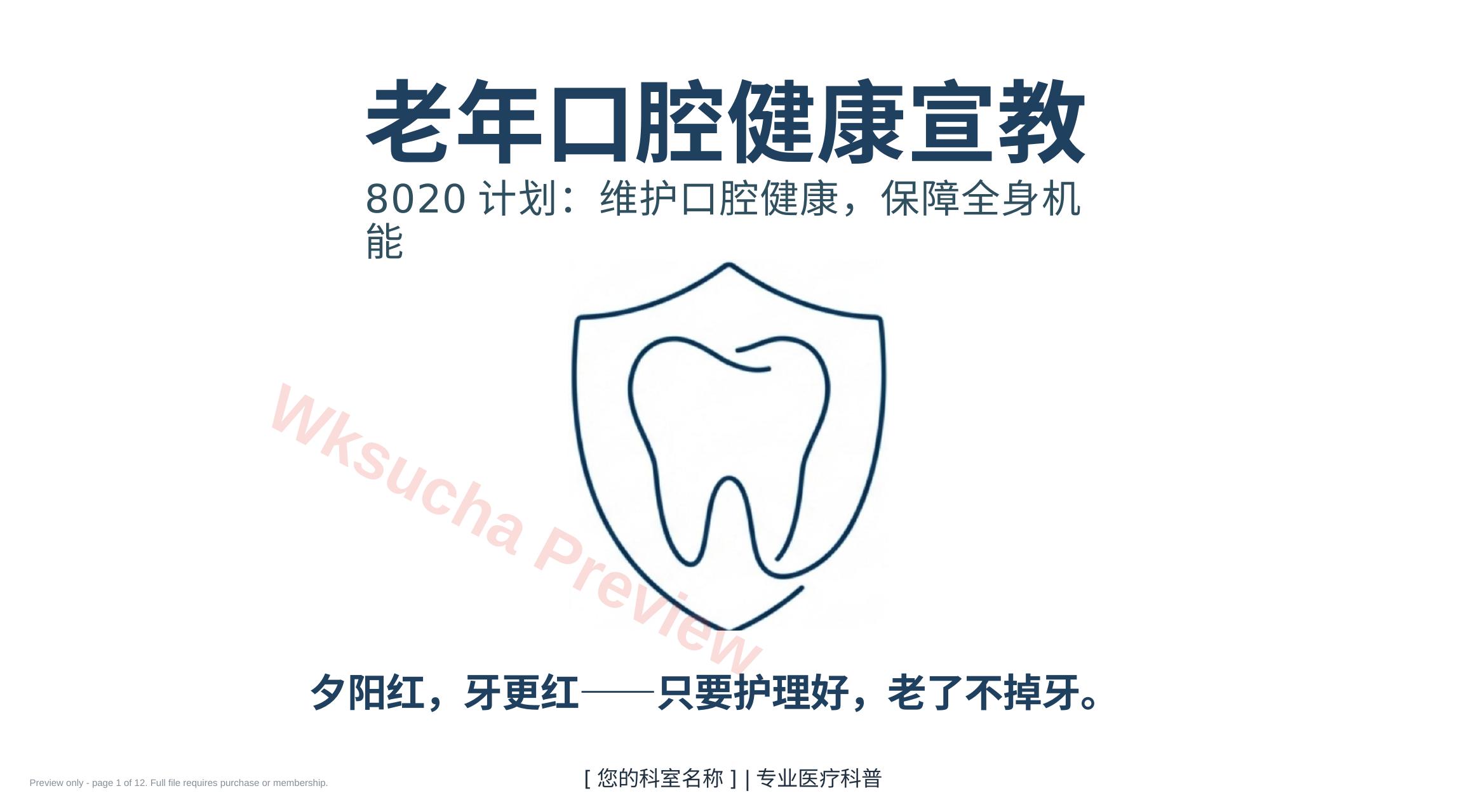 老年口腔健康活力指南