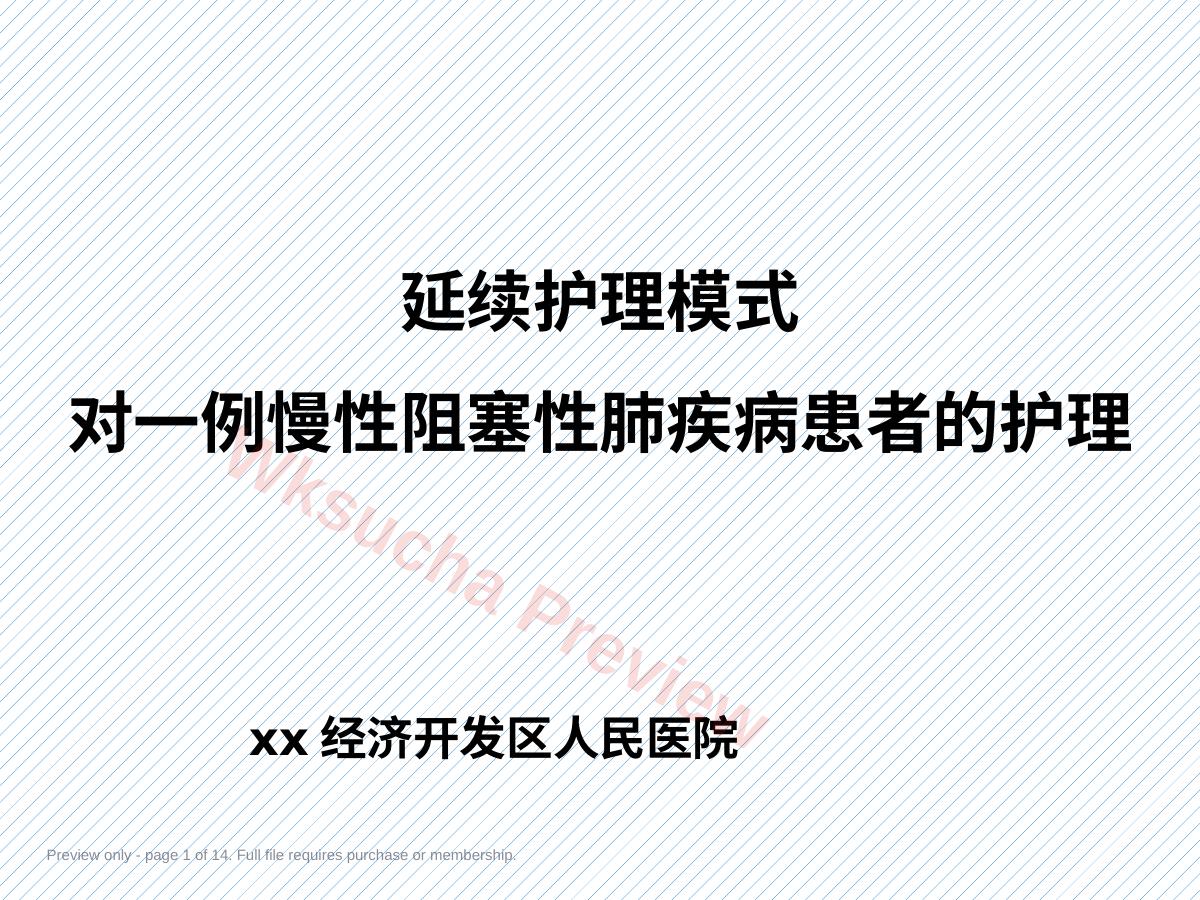 延续护理模式对一例慢性阻塞性肺疾病患者的护理
