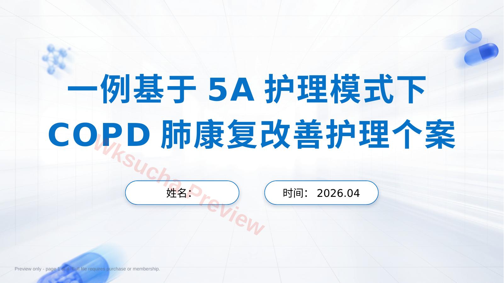 一例基于5A护理模式下COPD肺康复改善护理个案