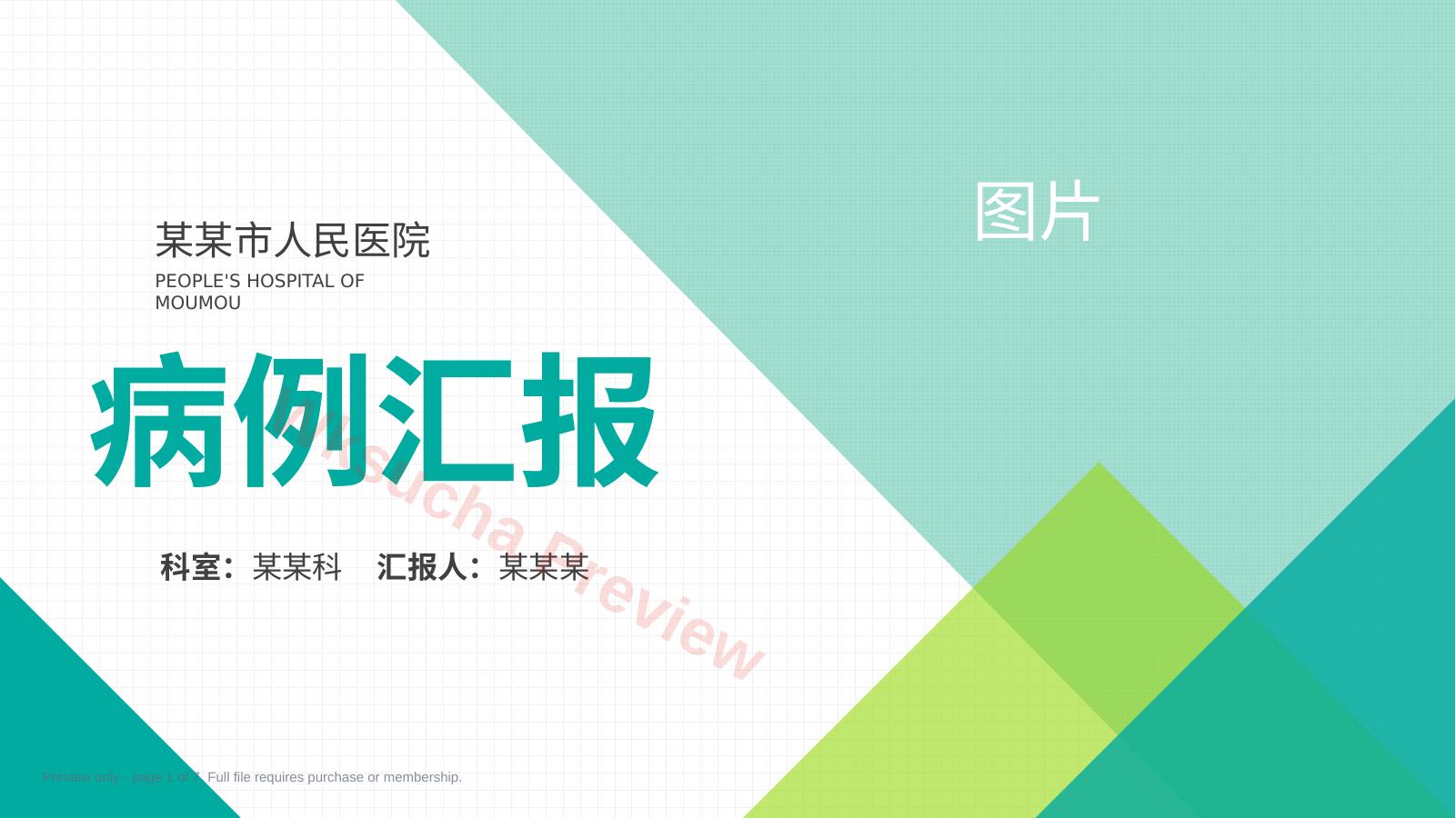 病例汇报